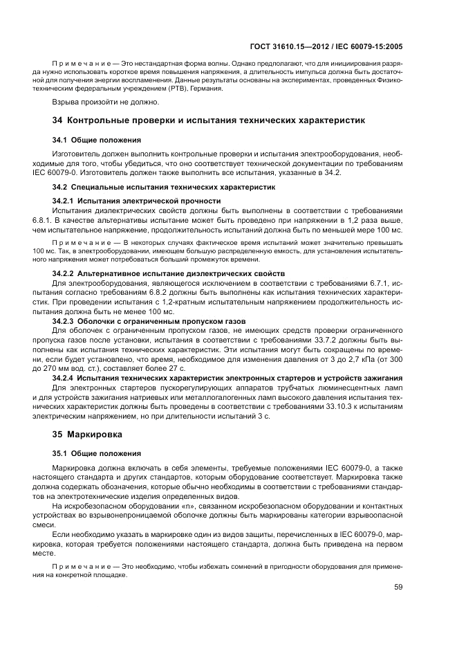 ГОСТ 31610.15-2012, страница 67