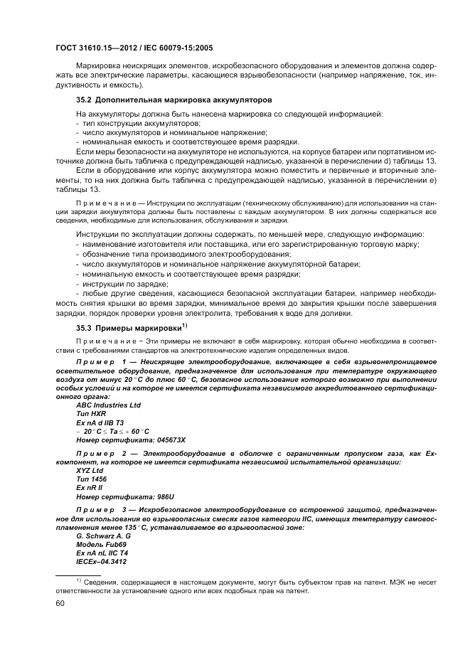 ГОСТ 31610.15-2012, страница 68