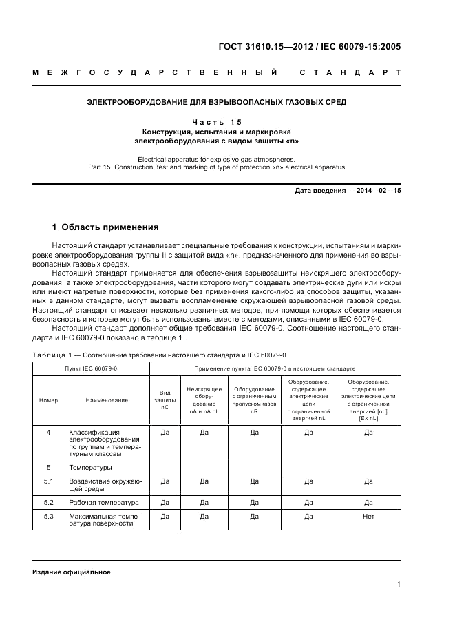 ГОСТ 31610.15-2012, страница 9