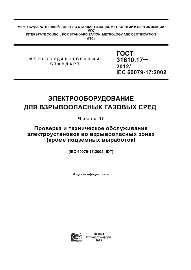 ГОСТ 31610.17-2012, страница 1