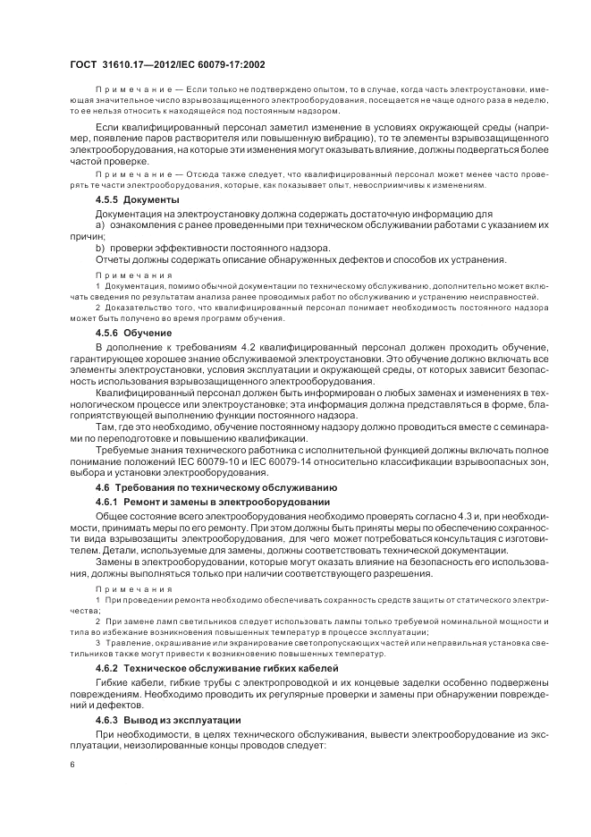 ГОСТ 31610.17-2012, страница 10