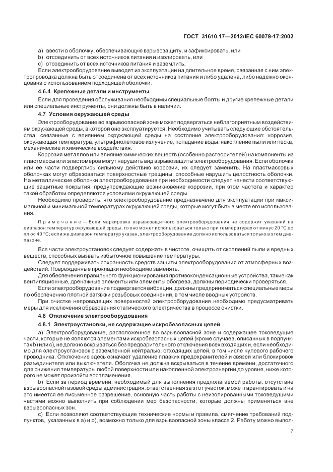 ГОСТ 31610.17-2012, страница 11