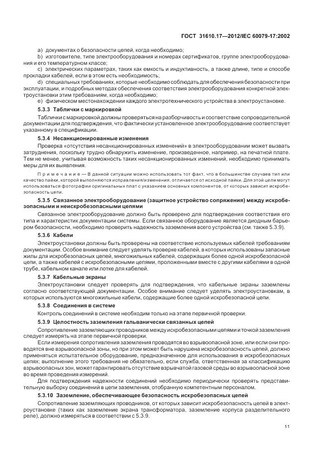 ГОСТ 31610.17-2012, страница 15