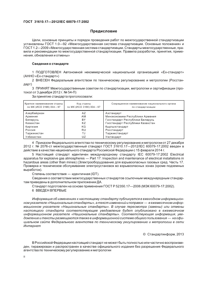 ГОСТ 31610.17-2012, страница 2