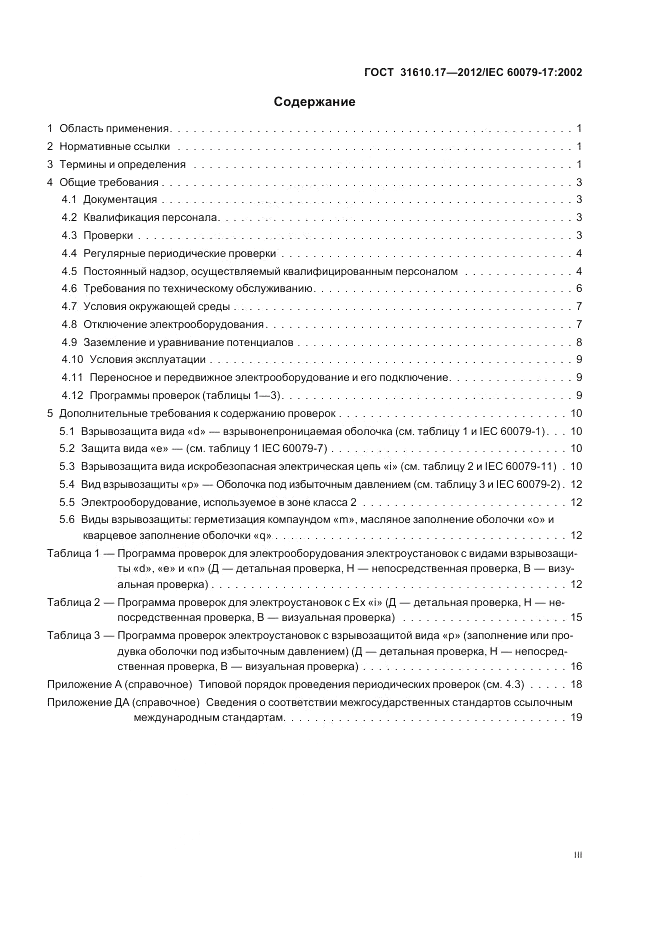 ГОСТ 31610.17-2012, страница 3