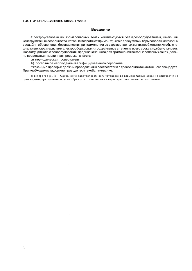 ГОСТ 31610.17-2012, страница 4