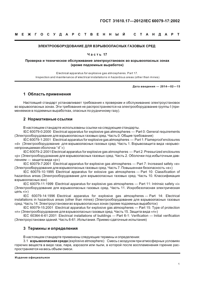 ГОСТ 31610.17-2012, страница 5