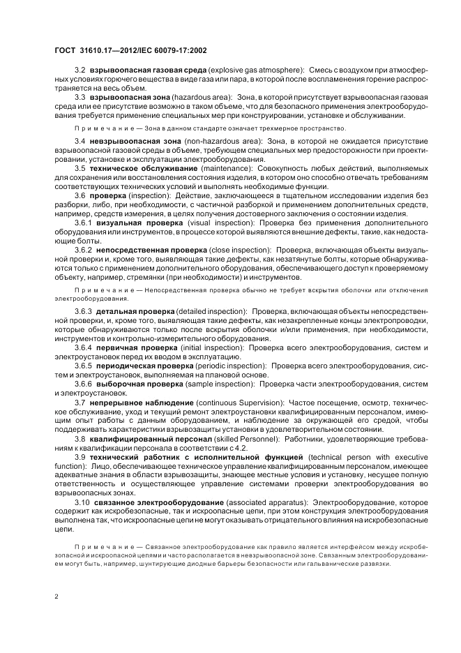 ГОСТ 31610.17-2012, страница 6