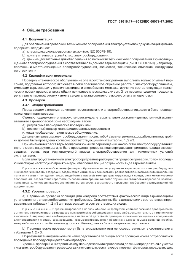 ГОСТ 31610.17-2012, страница 7