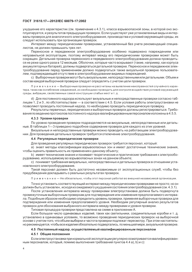 ГОСТ 31610.17-2012, страница 8