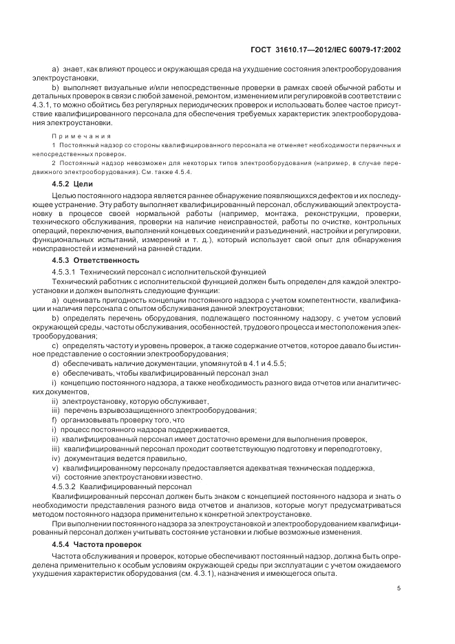 ГОСТ 31610.17-2012, страница 9