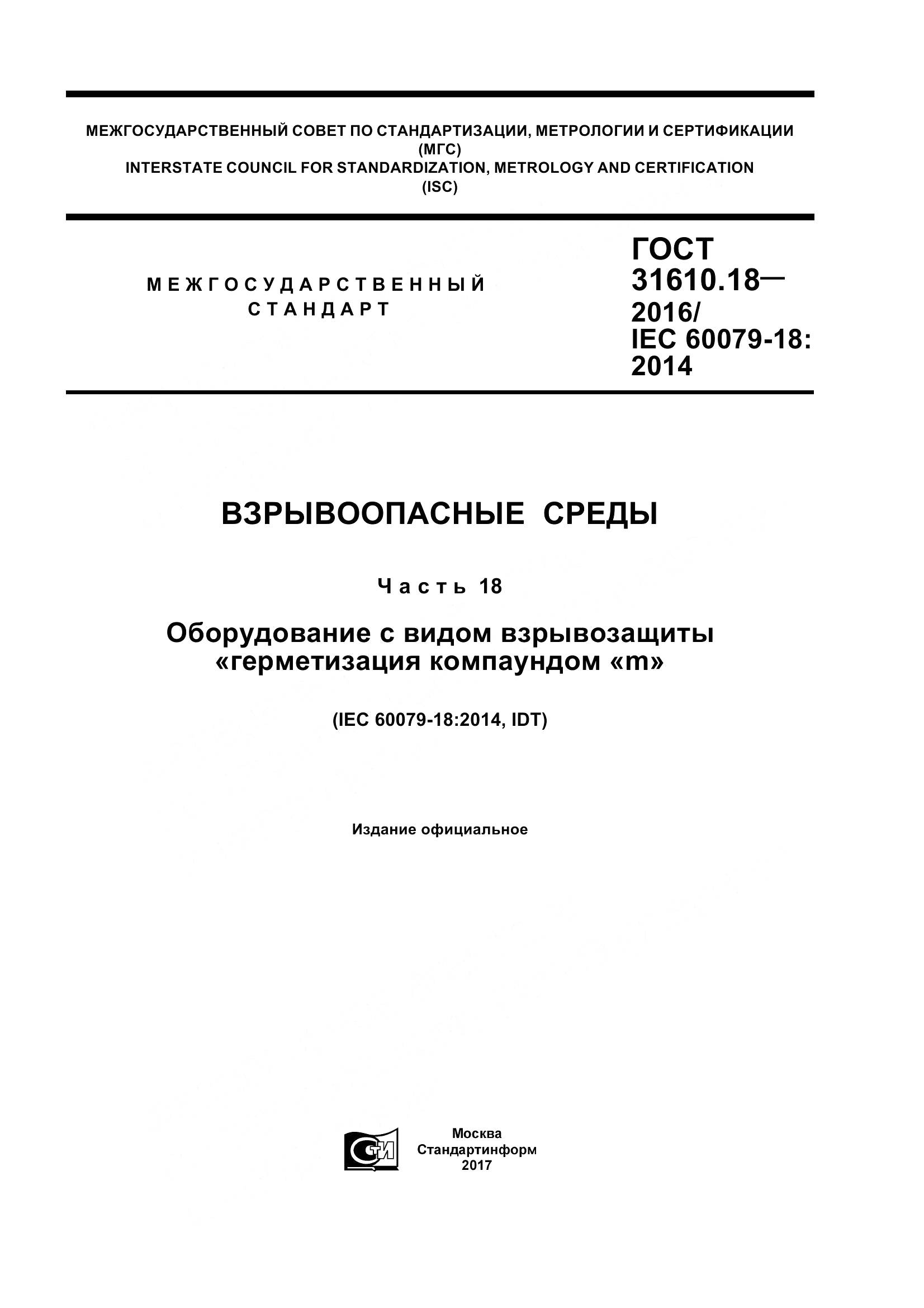 ГОСТ 31610.18-2016, страница 1