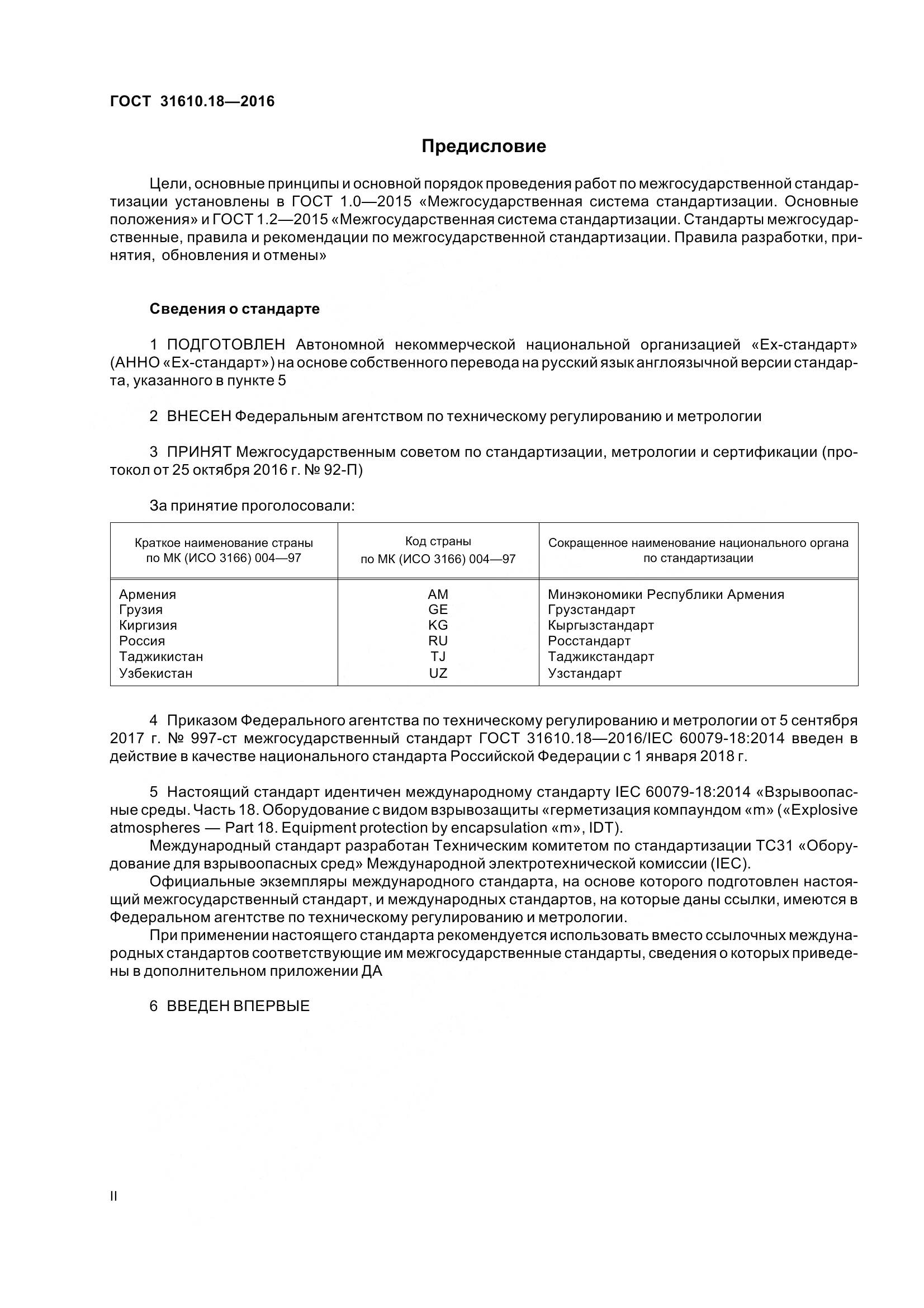 ГОСТ 31610.18-2016, страница 2