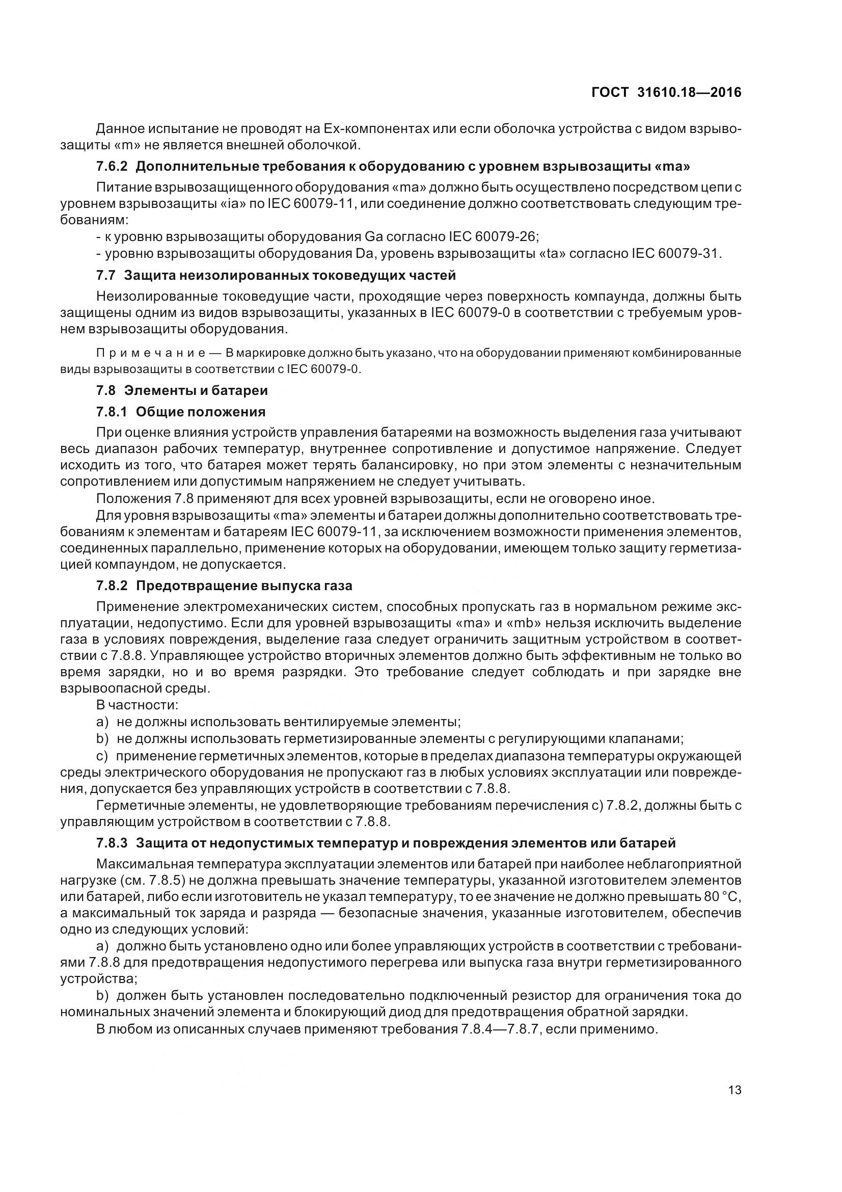 ГОСТ 31610.18-2016, страница 23
