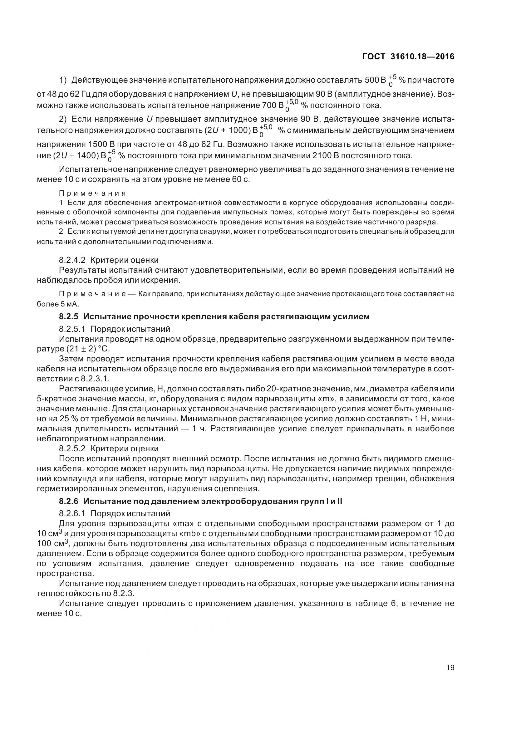 ГОСТ 31610.18-2016, страница 29
