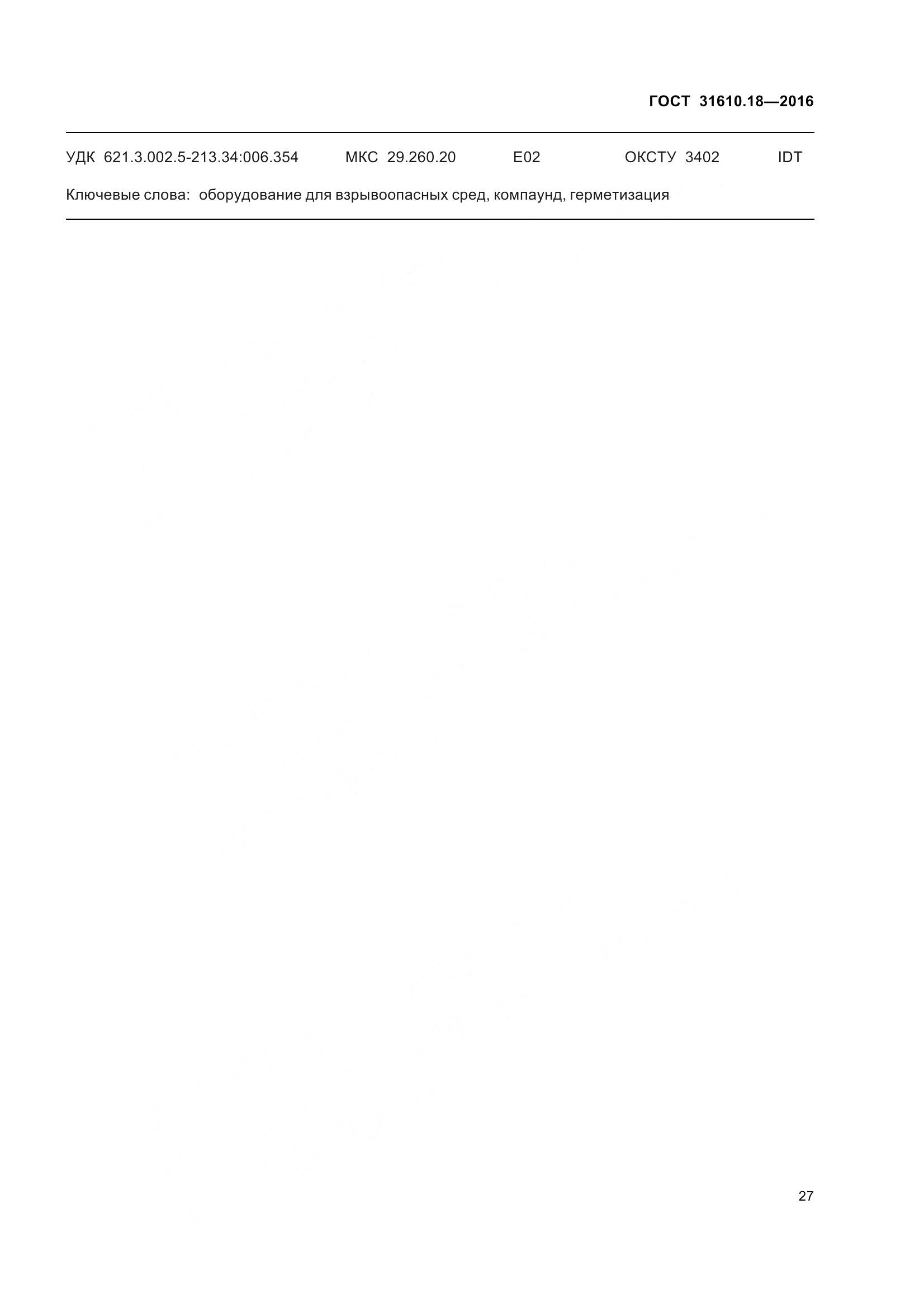 ГОСТ 31610.18-2016, страница 37