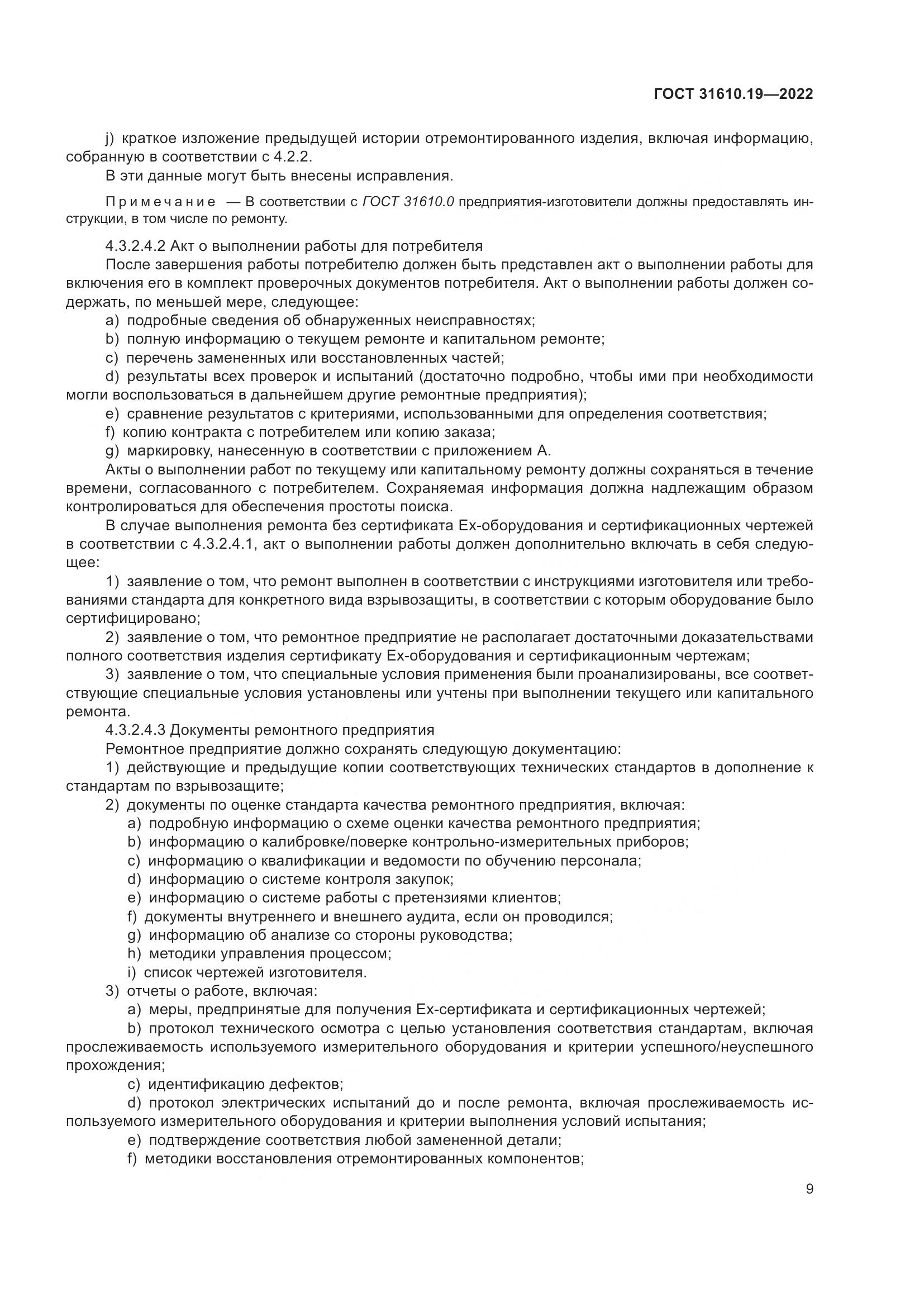 ГОСТ 31610.19-2022, страница 21