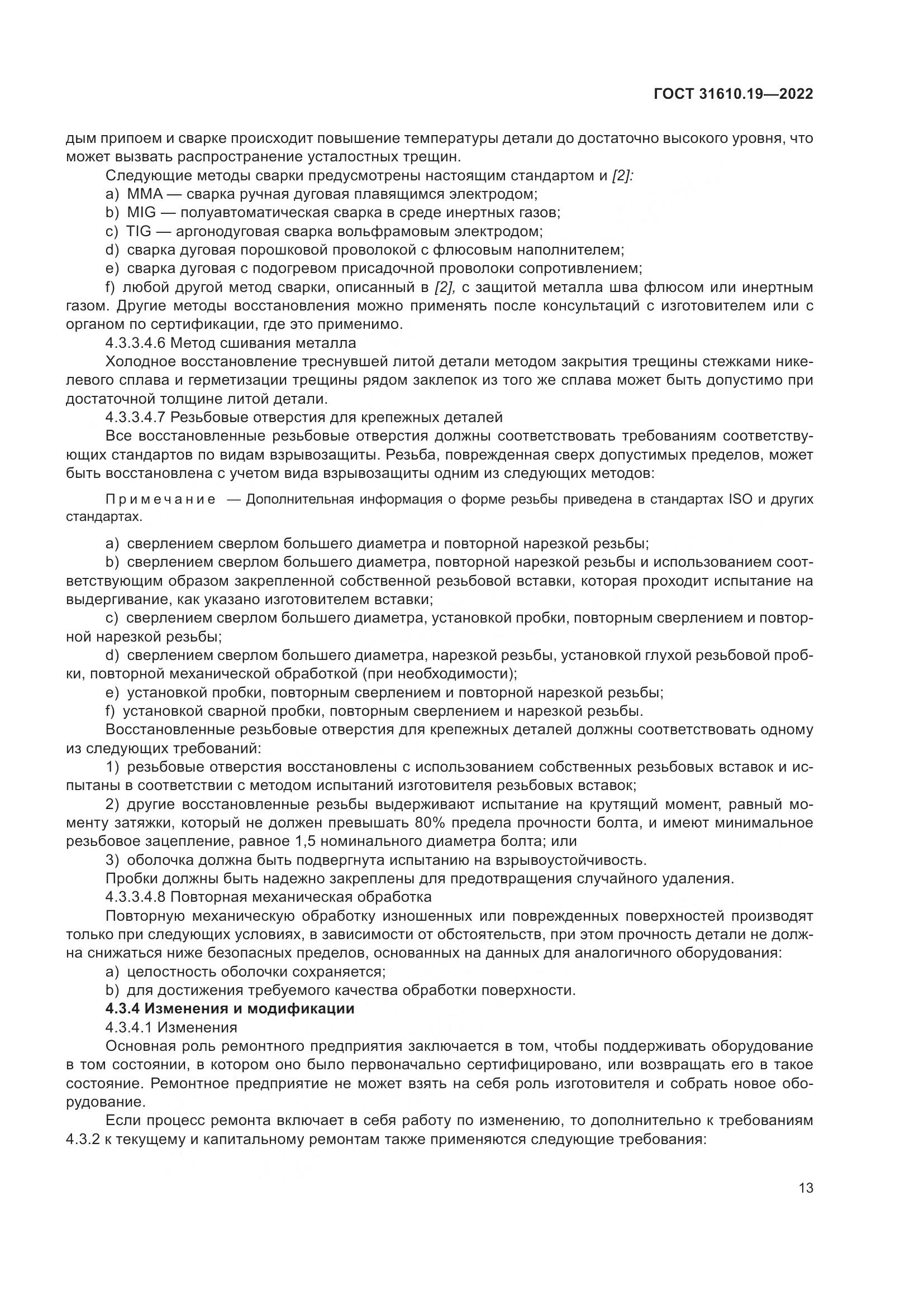 ГОСТ 31610.19-2022, страница 25