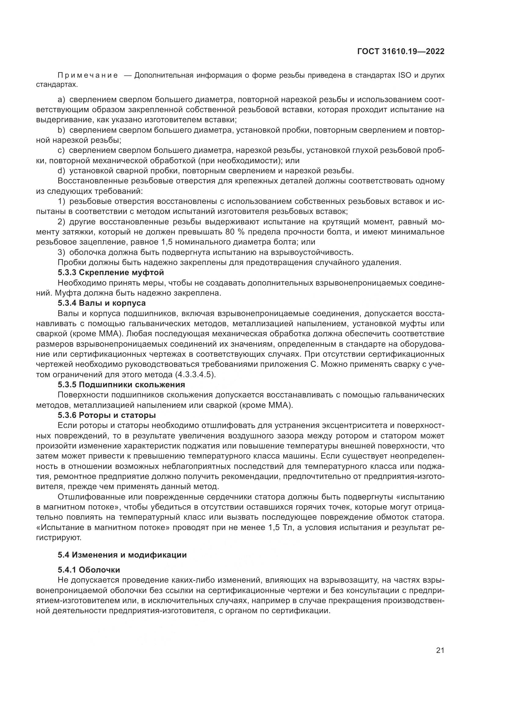 ГОСТ 31610.19-2022, страница 33