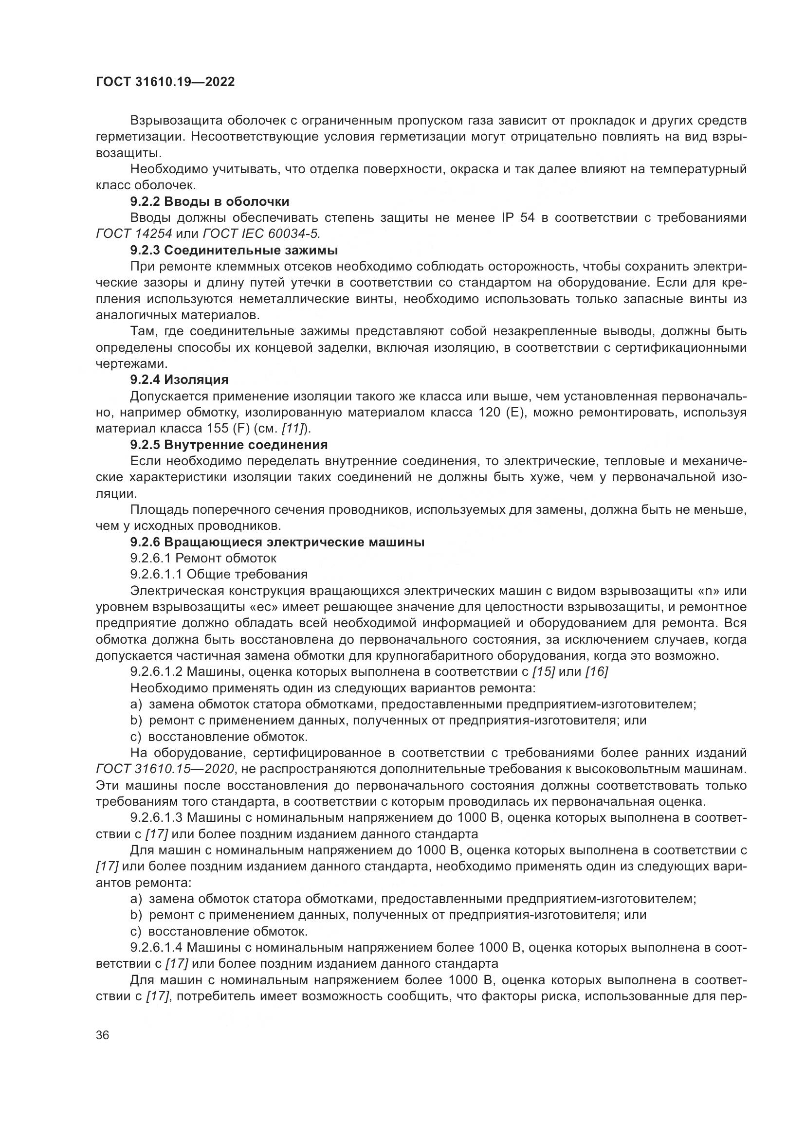 ГОСТ 31610.19-2022, страница 48