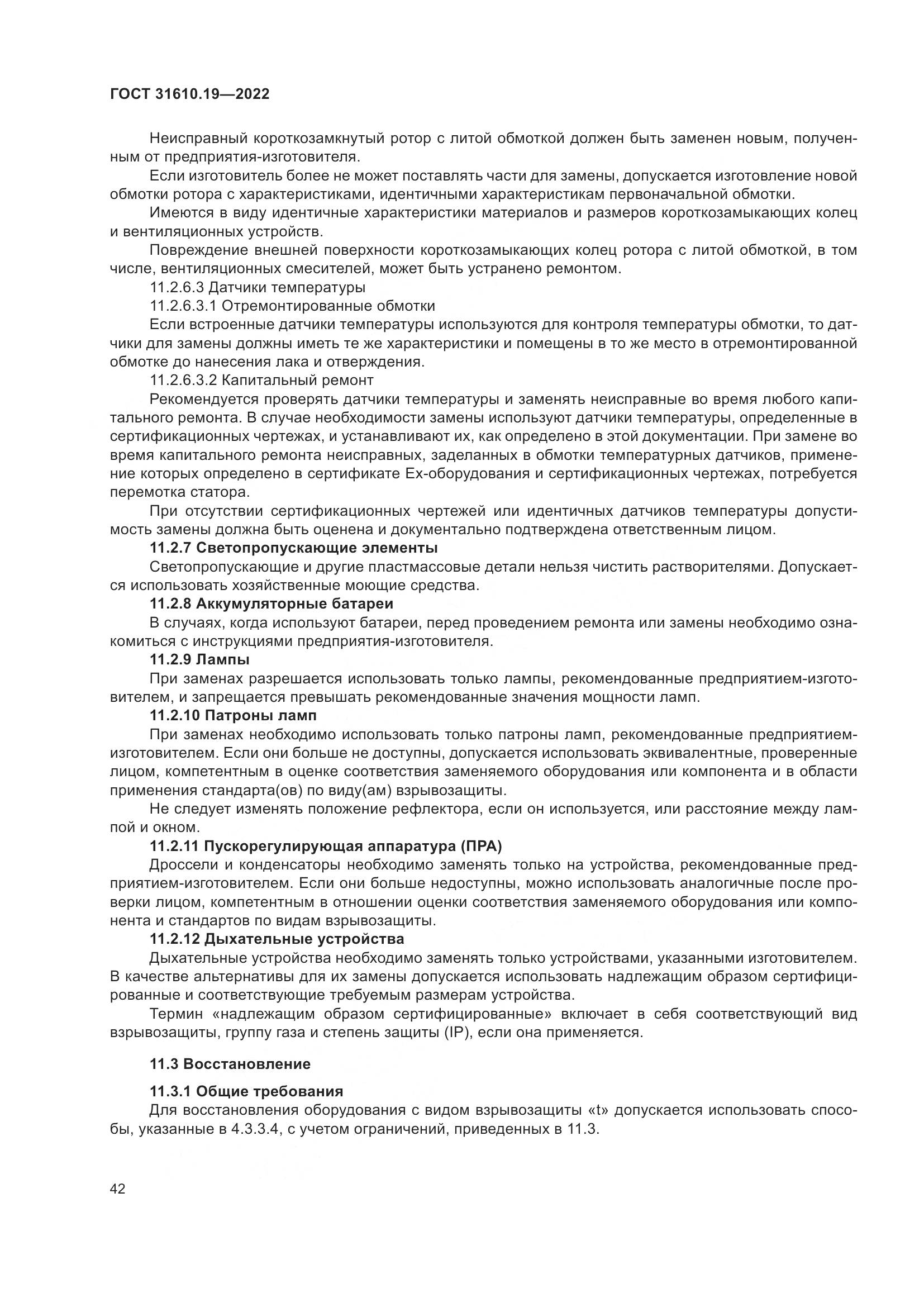 ГОСТ 31610.19-2022, страница 54