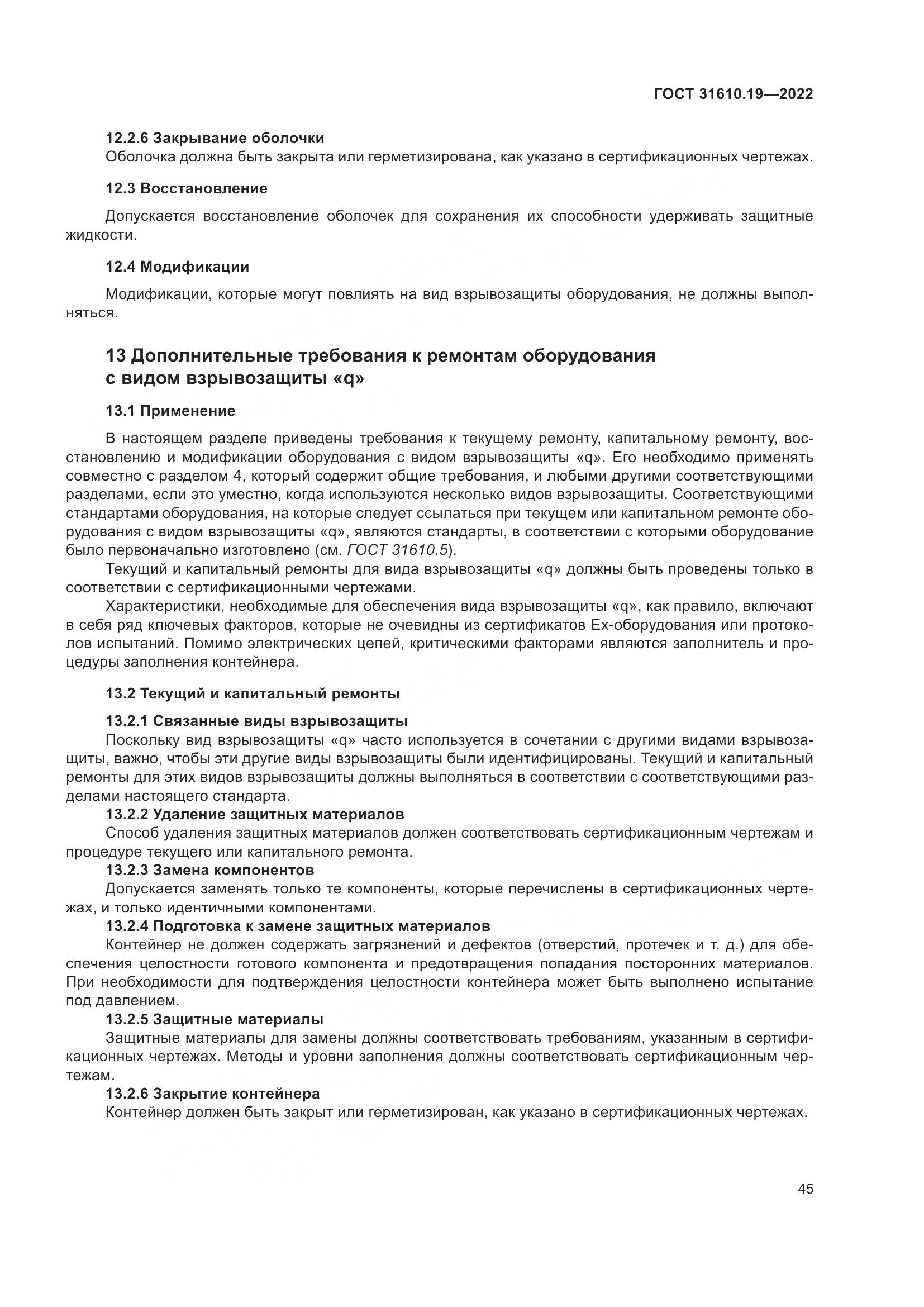 ГОСТ 31610.19-2022, страница 57