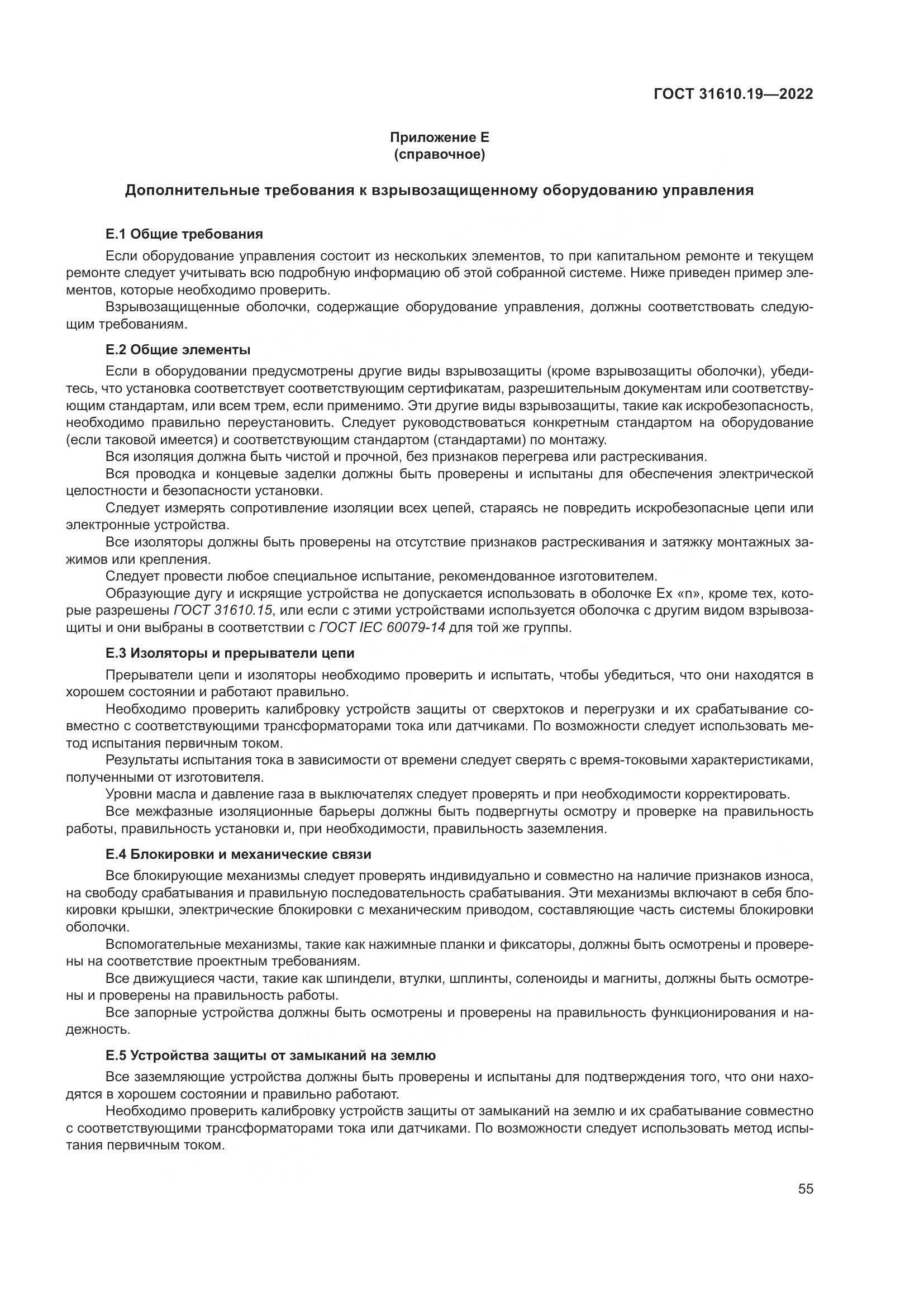 ГОСТ 31610.19-2022, страница 67