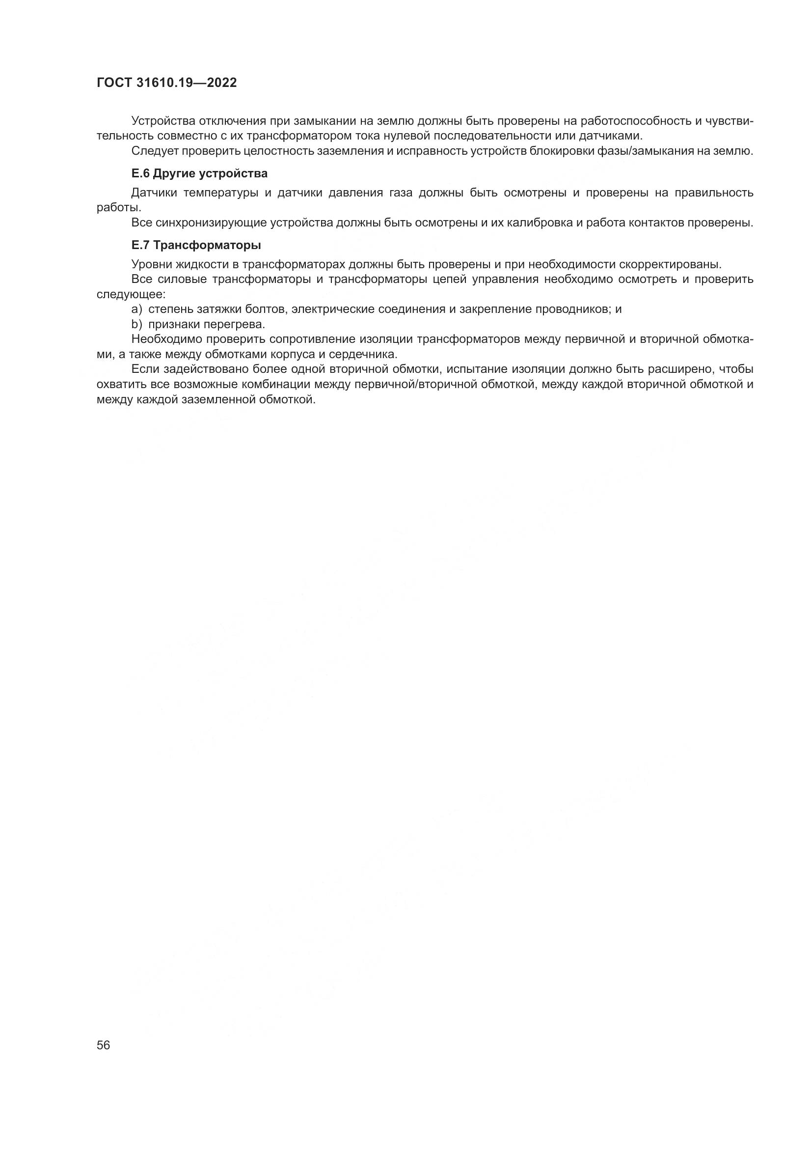 ГОСТ 31610.19-2022, страница 68