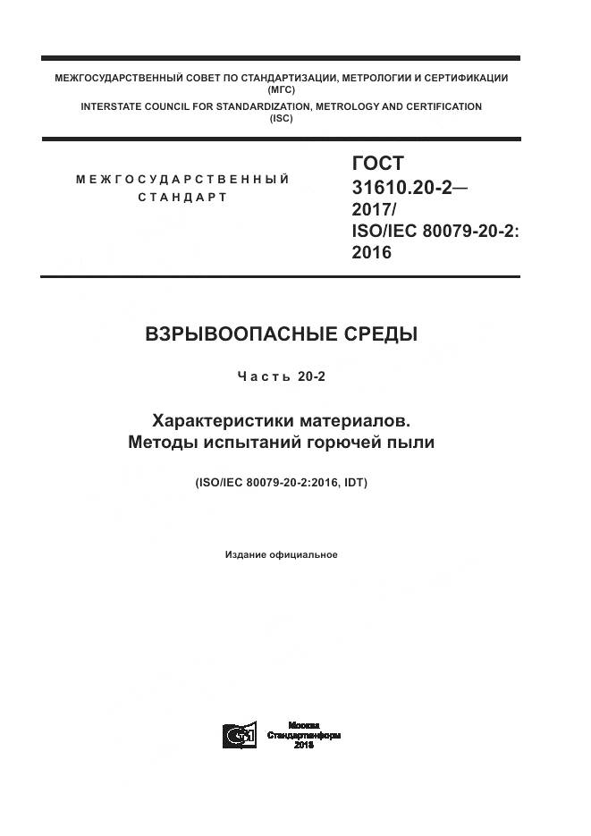 ГОСТ 31610.20-2-2017, страница 1