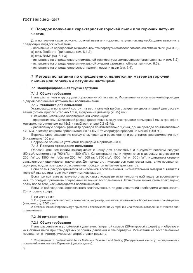 ГОСТ 31610.20-2-2017, страница 13