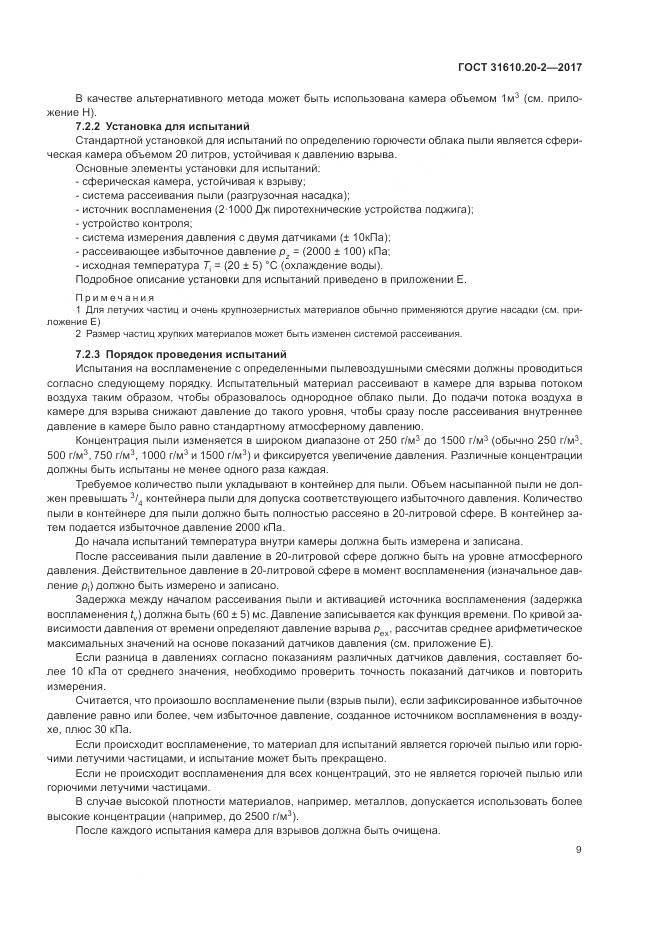 ГОСТ 31610.20-2-2017, страница 14