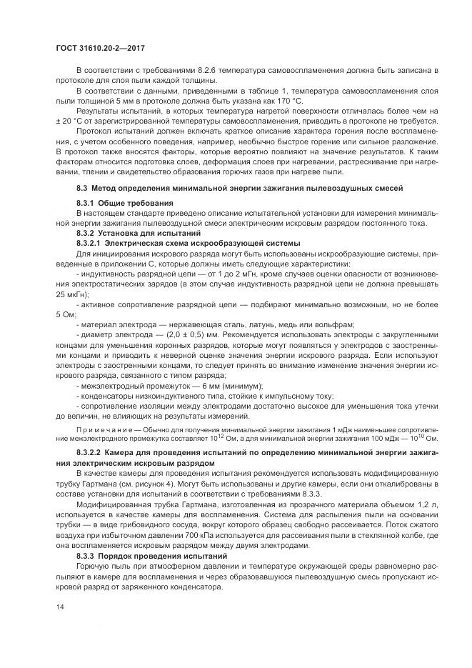 ГОСТ 31610.20-2-2017, страница 19