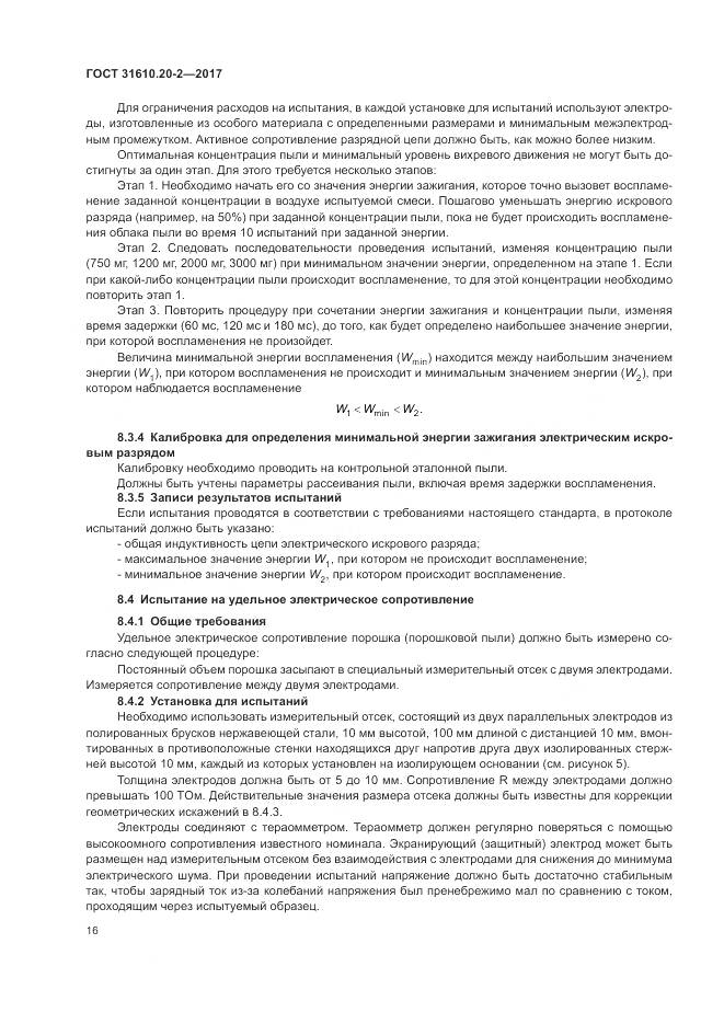 ГОСТ 31610.20-2-2017, страница 21