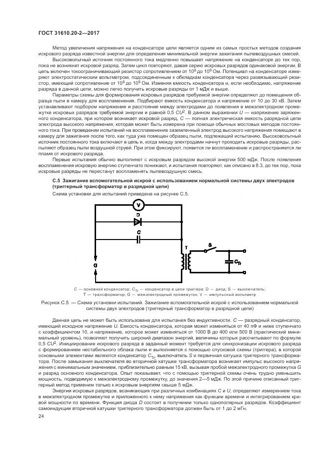 ГОСТ 31610.20-2-2017, страница 29