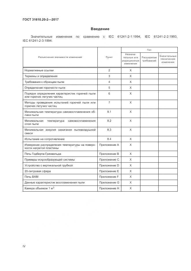 ГОСТ 31610.20-2-2017, страница 4