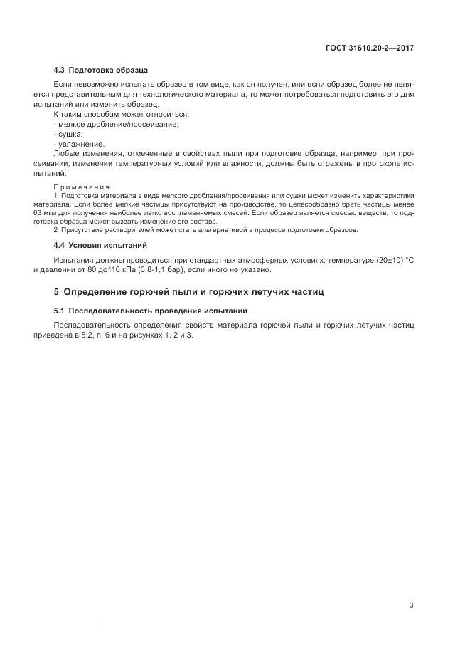 ГОСТ 31610.20-2-2017, страница 8