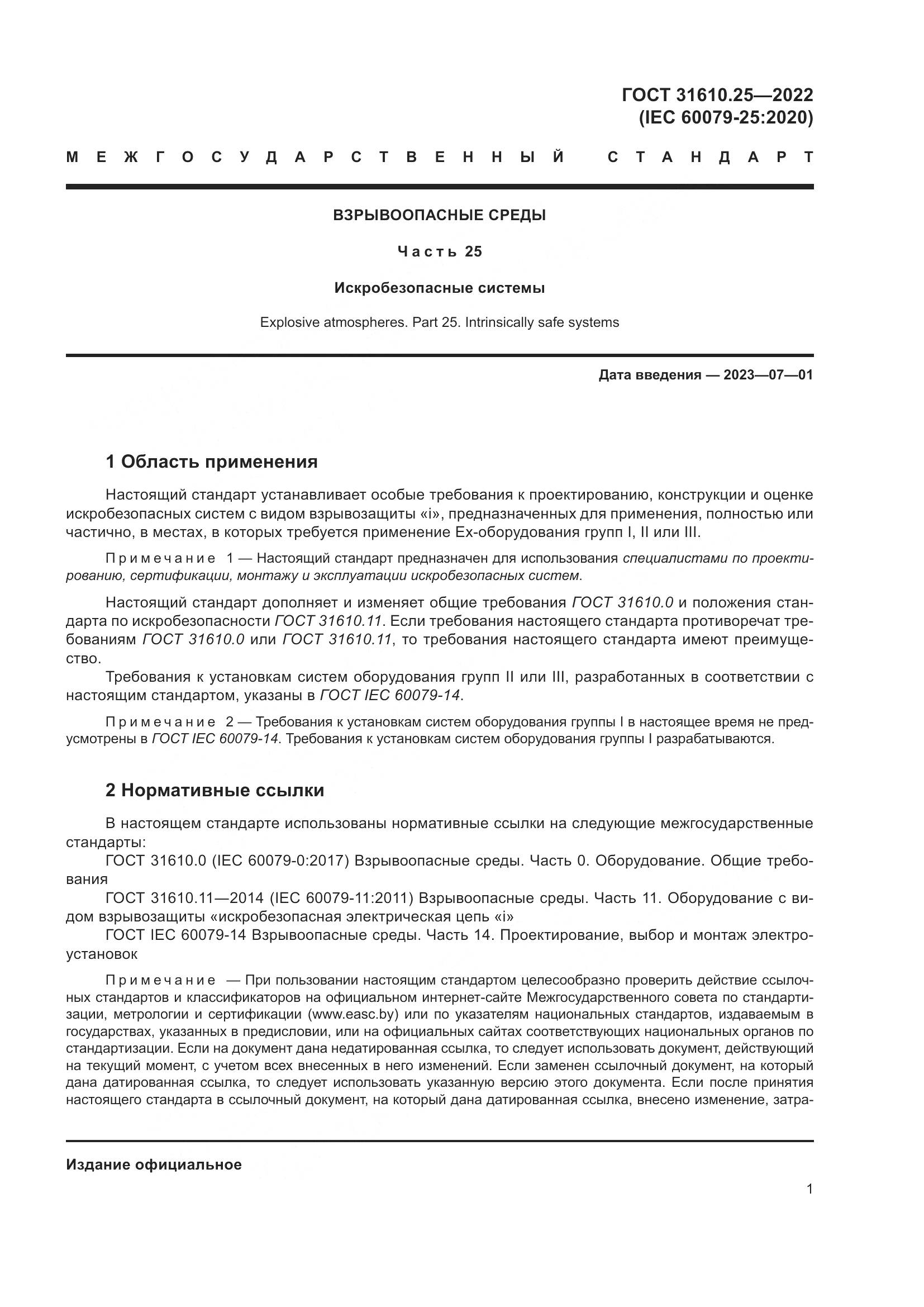 ГОСТ 31610.25-2022, страница 10