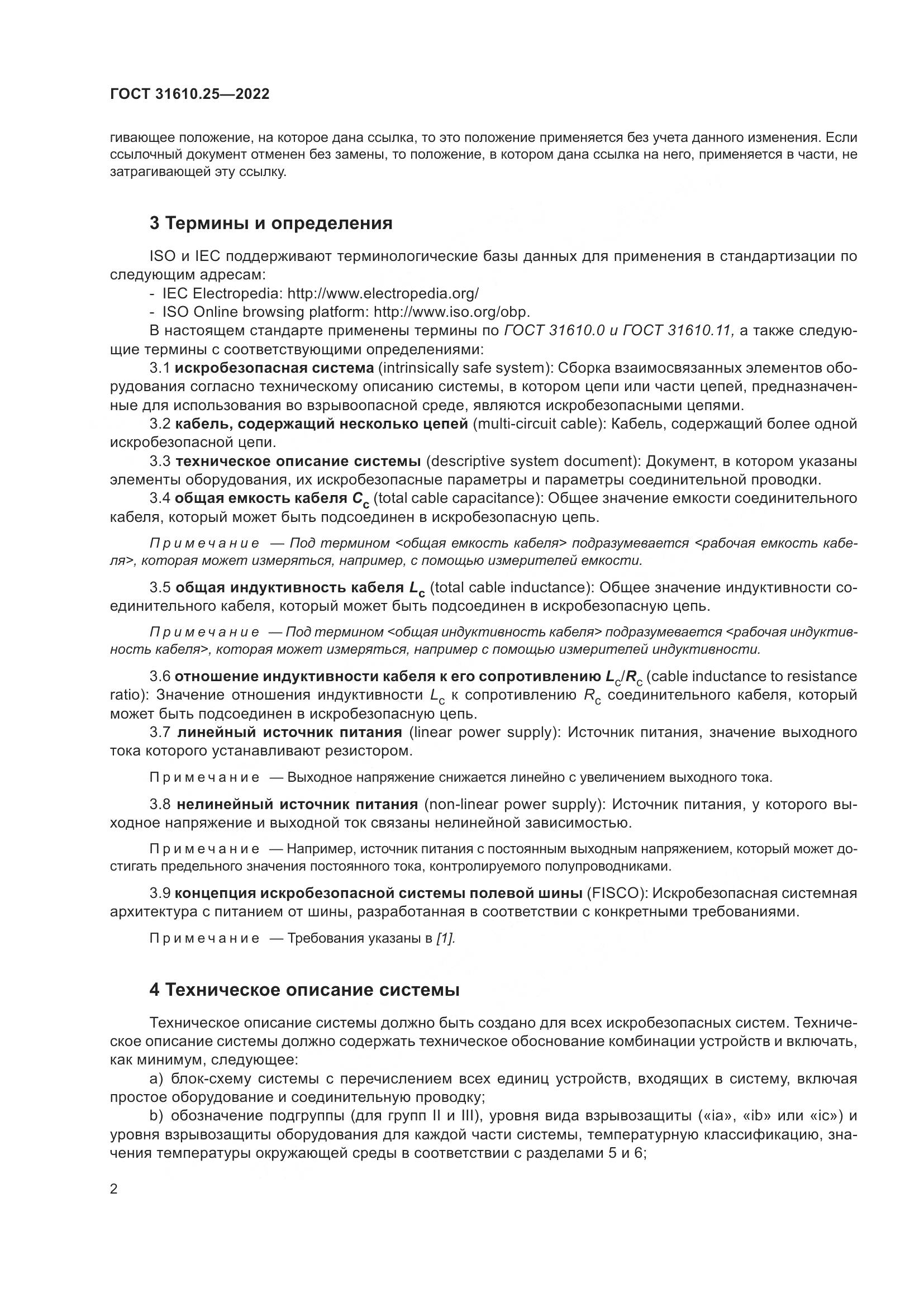 ГОСТ 31610.25-2022, страница 11