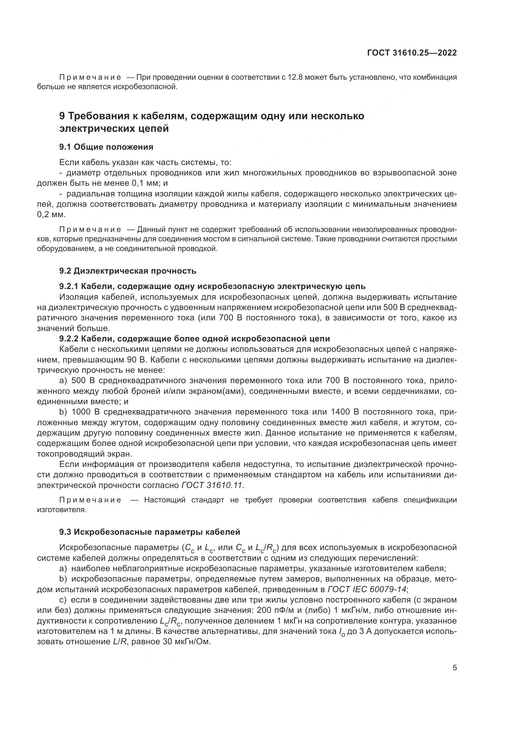 ГОСТ 31610.25-2022, страница 14