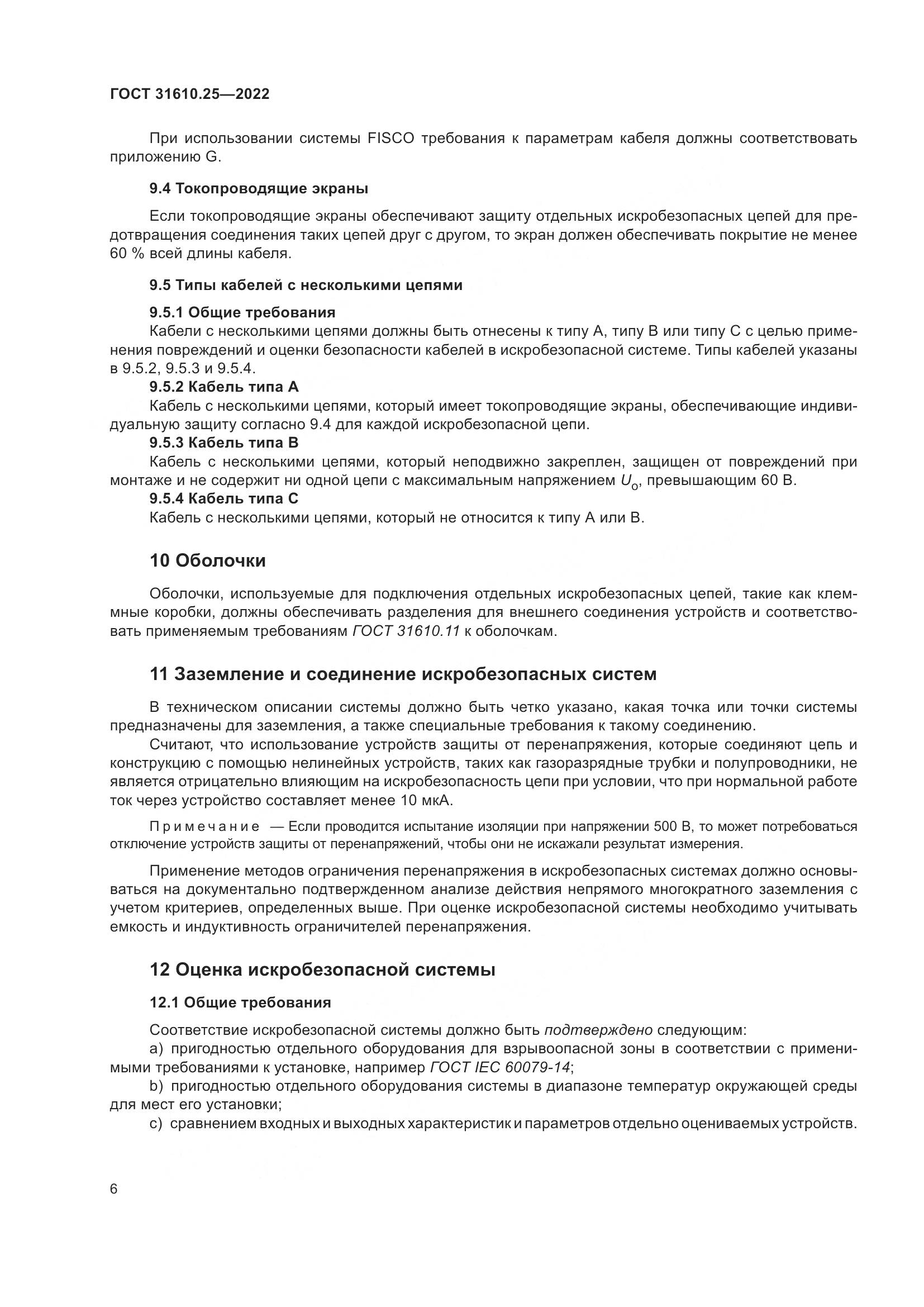 ГОСТ 31610.25-2022, страница 15