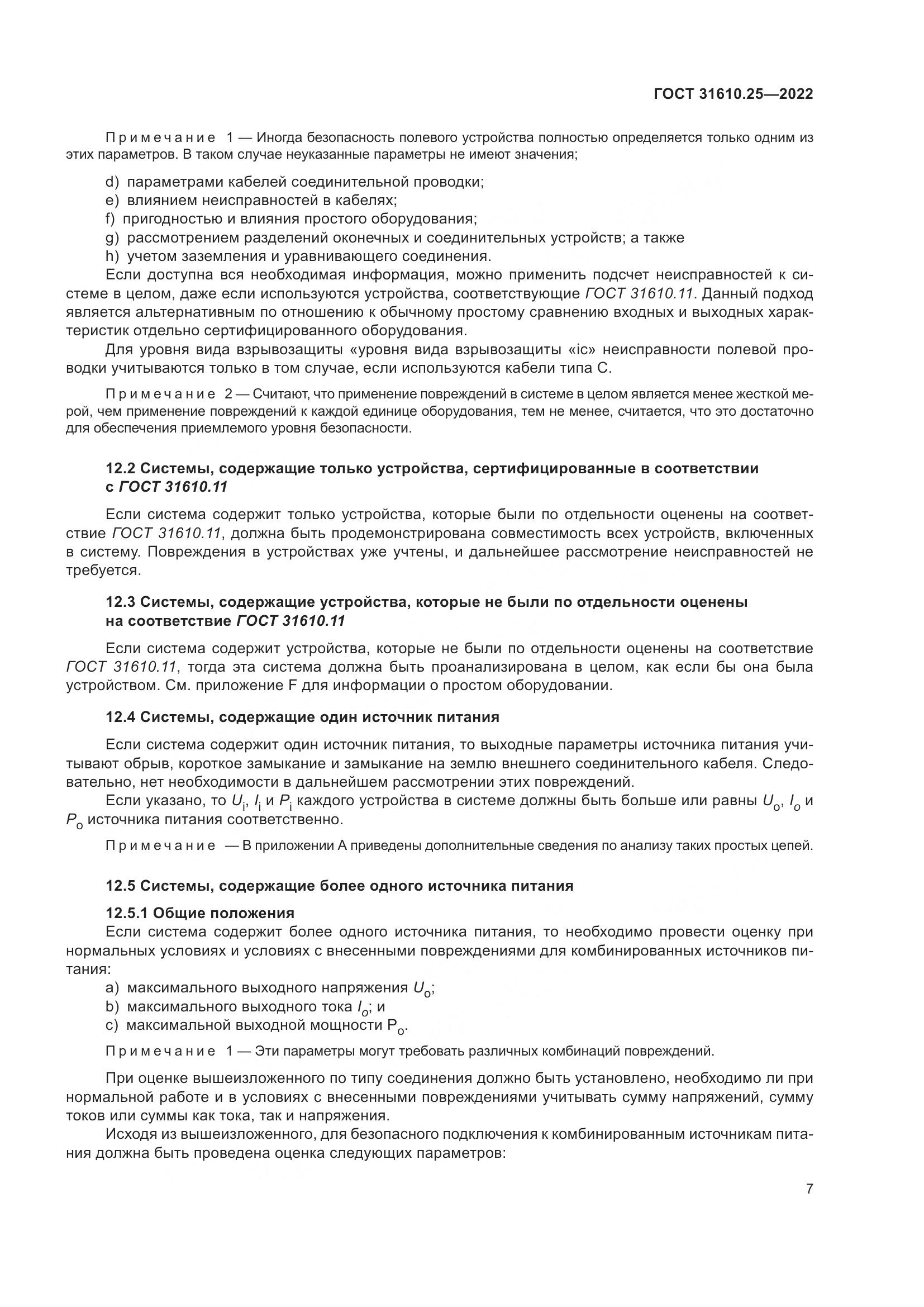 ГОСТ 31610.25-2022, страница 16