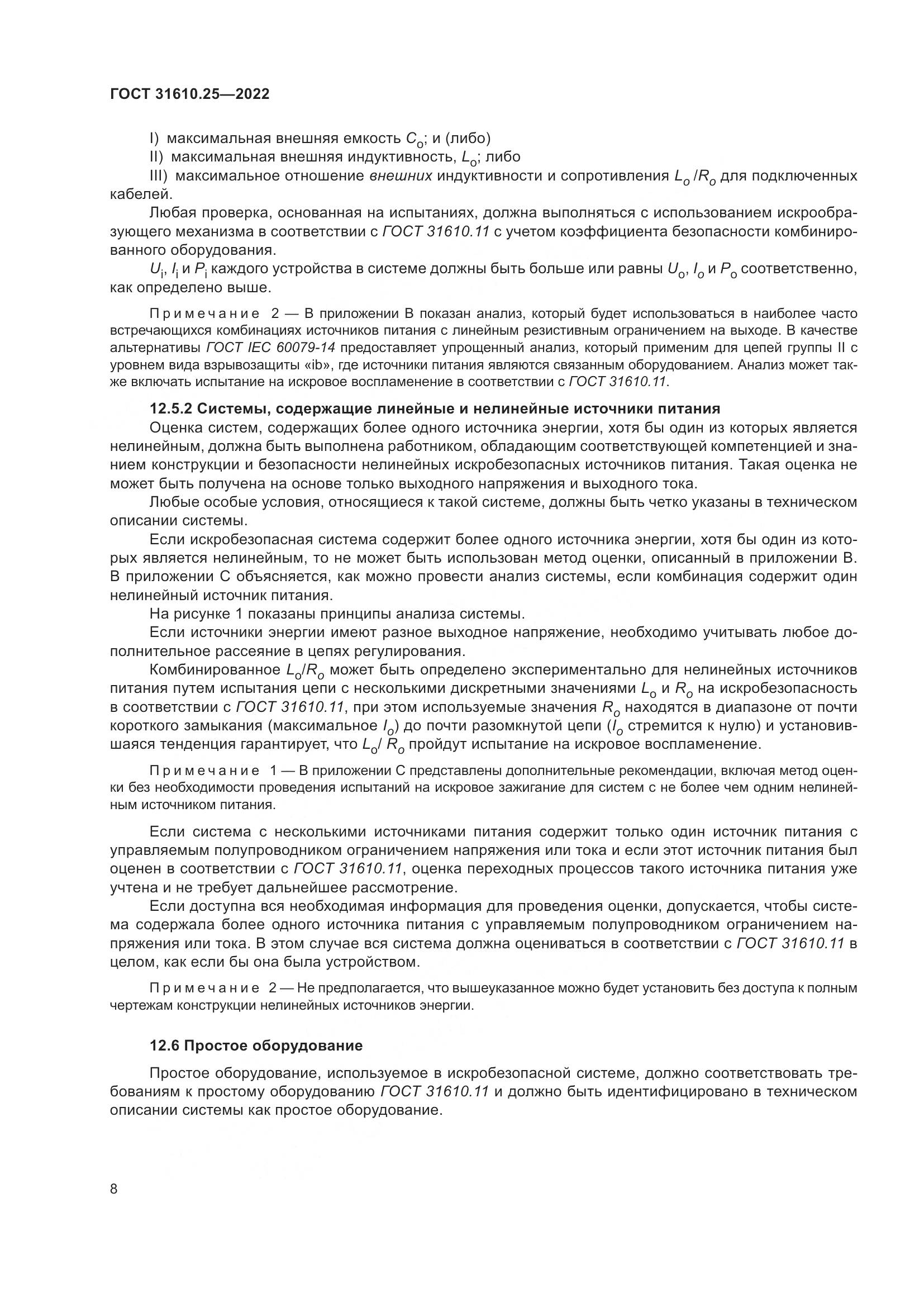 ГОСТ 31610.25-2022, страница 17