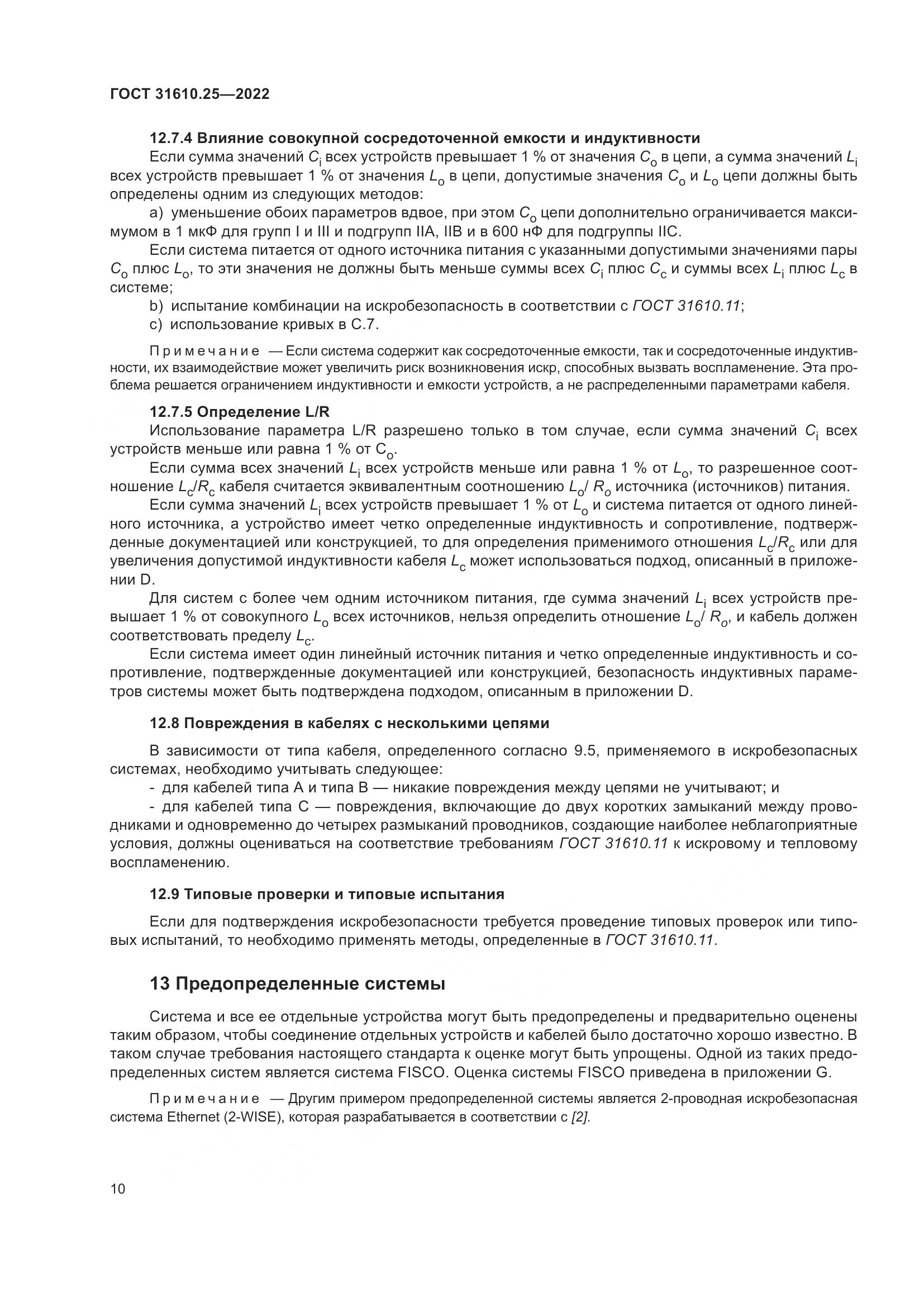 ГОСТ 31610.25-2022, страница 19