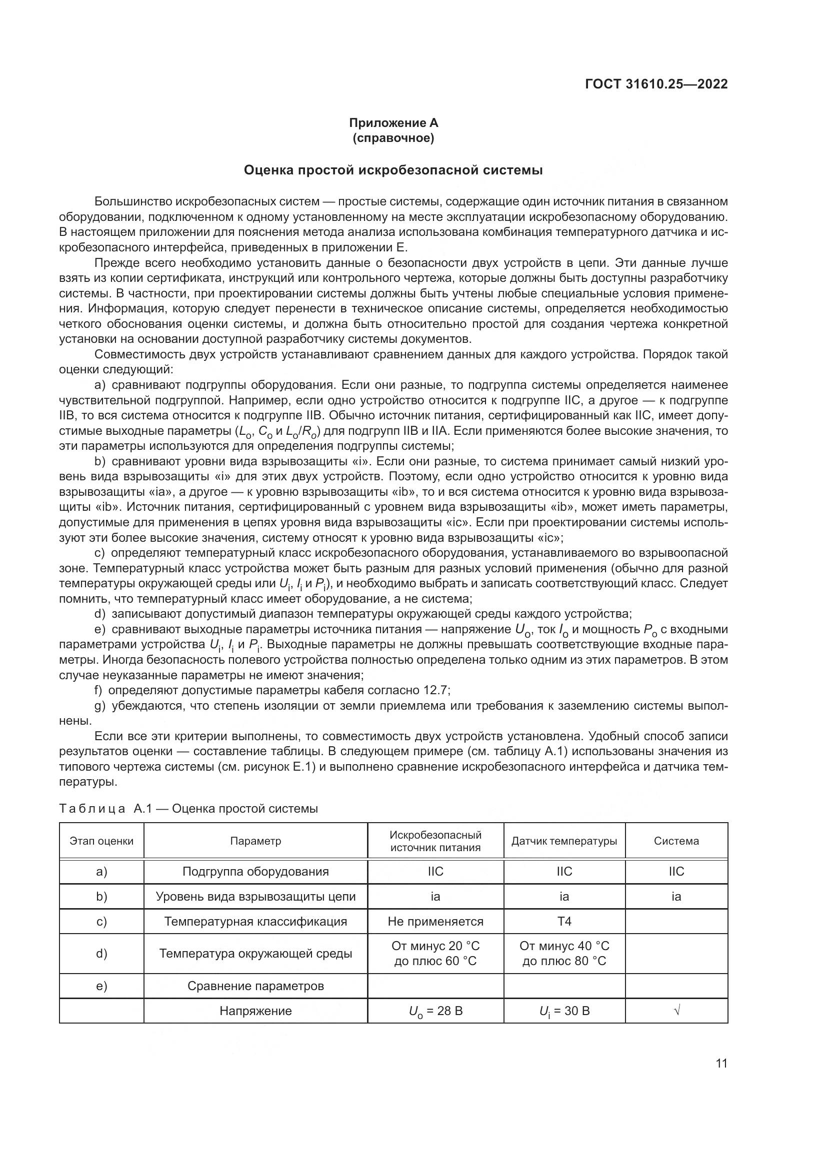 ГОСТ 31610.25-2022, страница 20