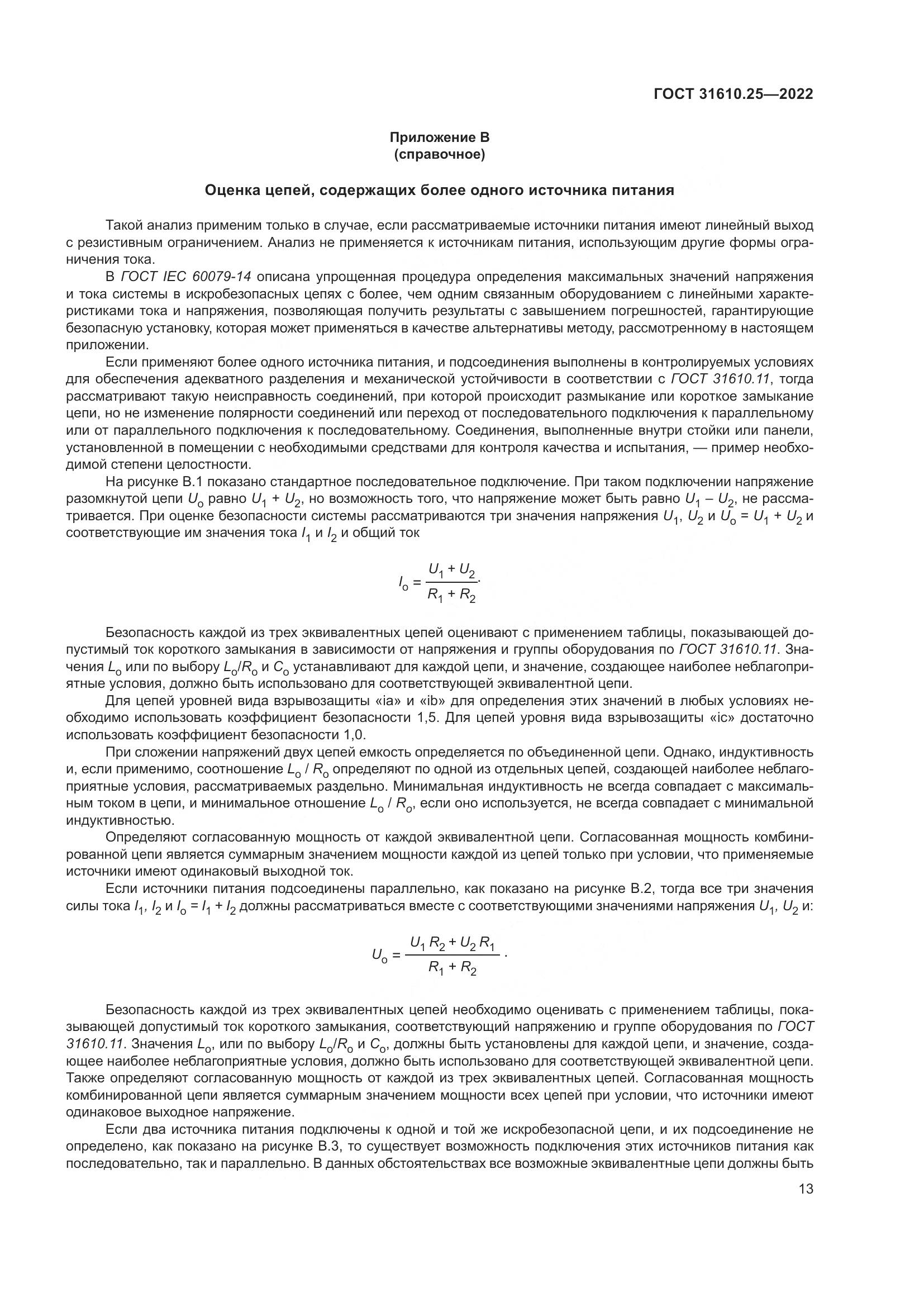 ГОСТ 31610.25-2022, страница 22