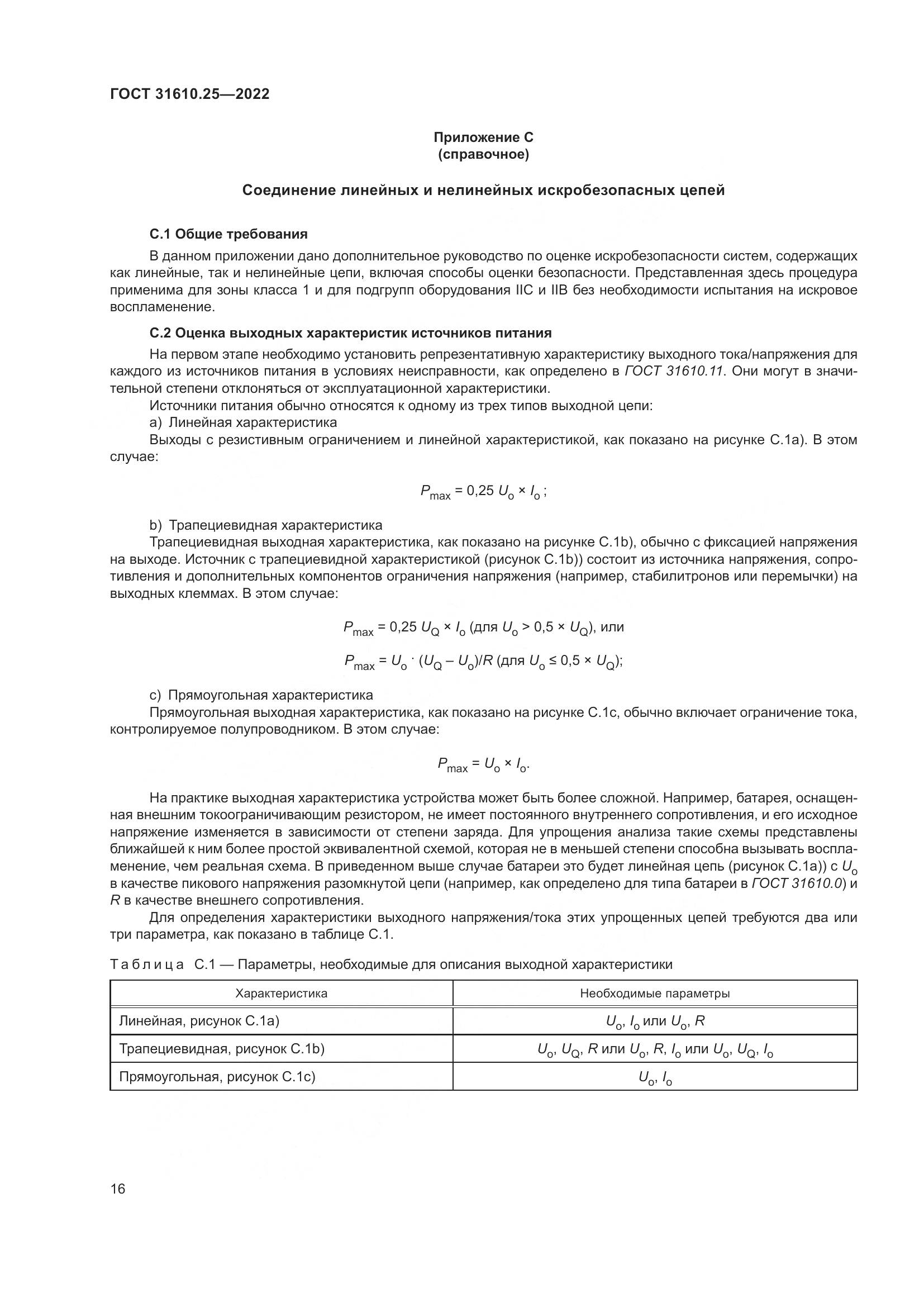 ГОСТ 31610.25-2022, страница 25