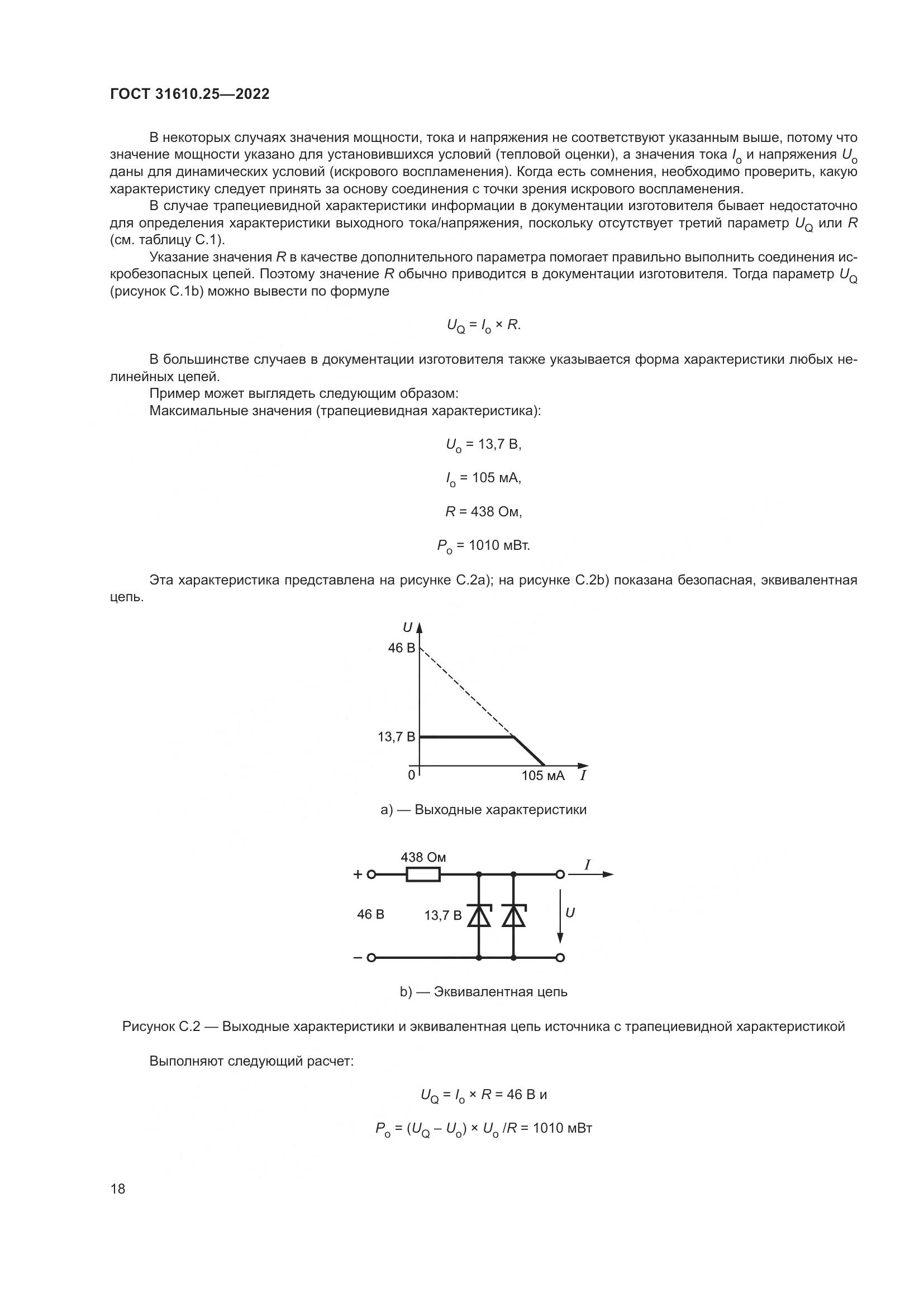 ГОСТ 31610.25-2022, страница 27