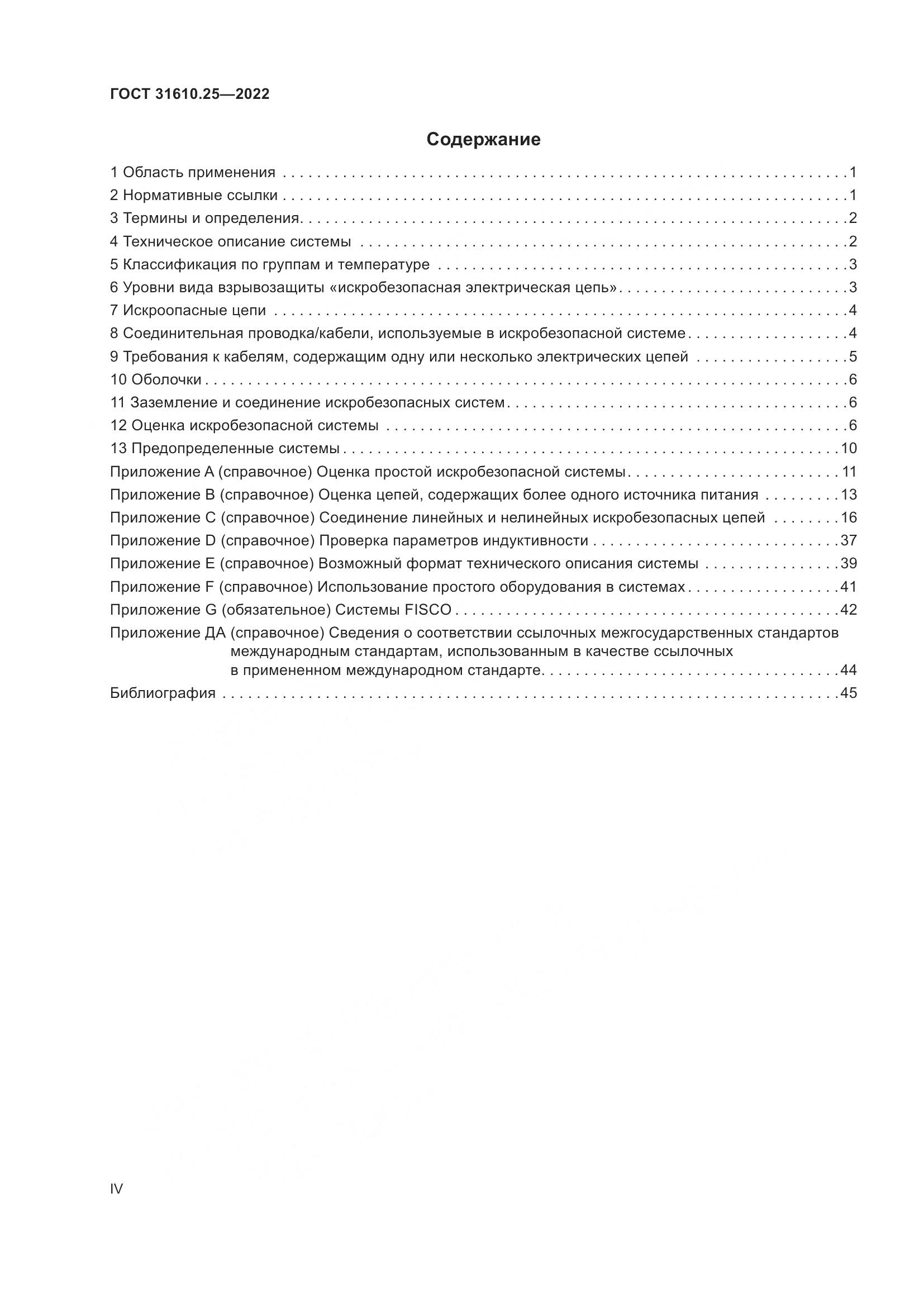 ГОСТ 31610.25-2022, страница 4