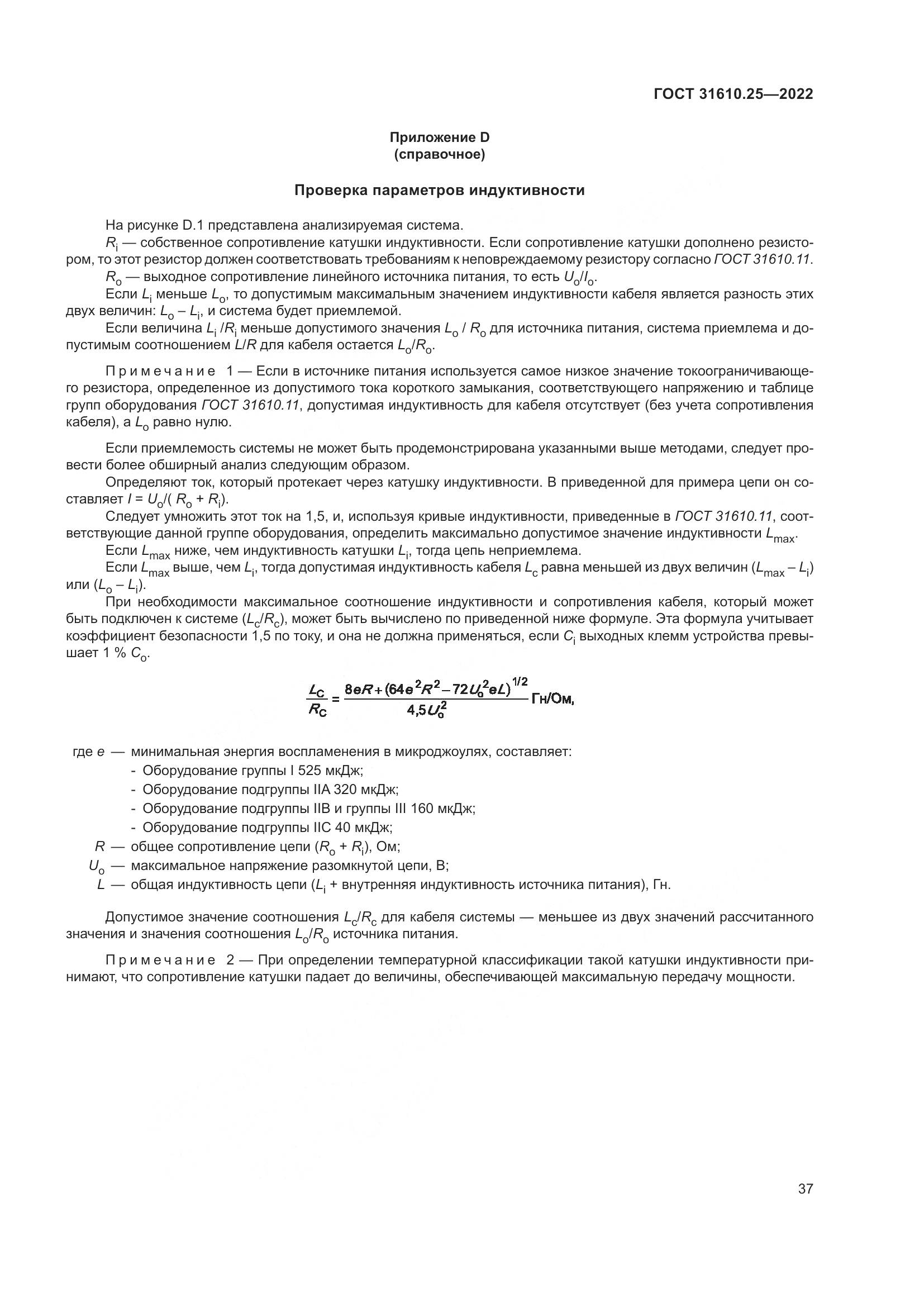 ГОСТ 31610.25-2022, страница 46