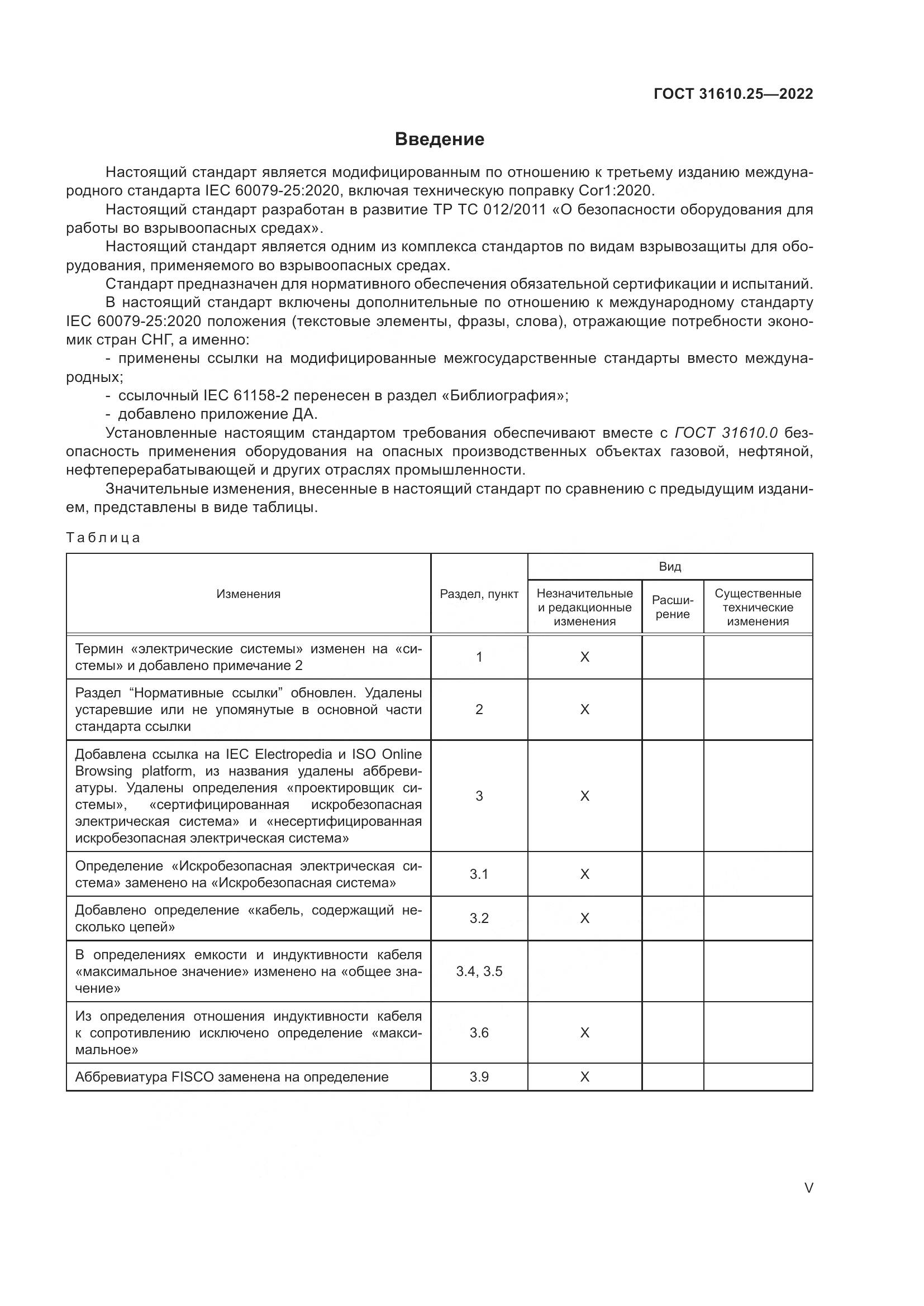 ГОСТ 31610.25-2022, страница 5